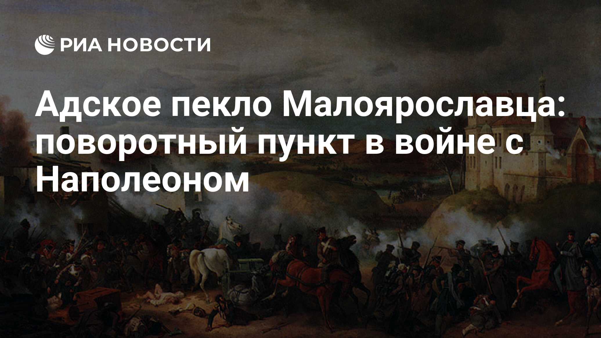 Адское пекло Малоярославца: поворотный пункт в войне с Наполеоном - РИА  Новости, 26.05.2021