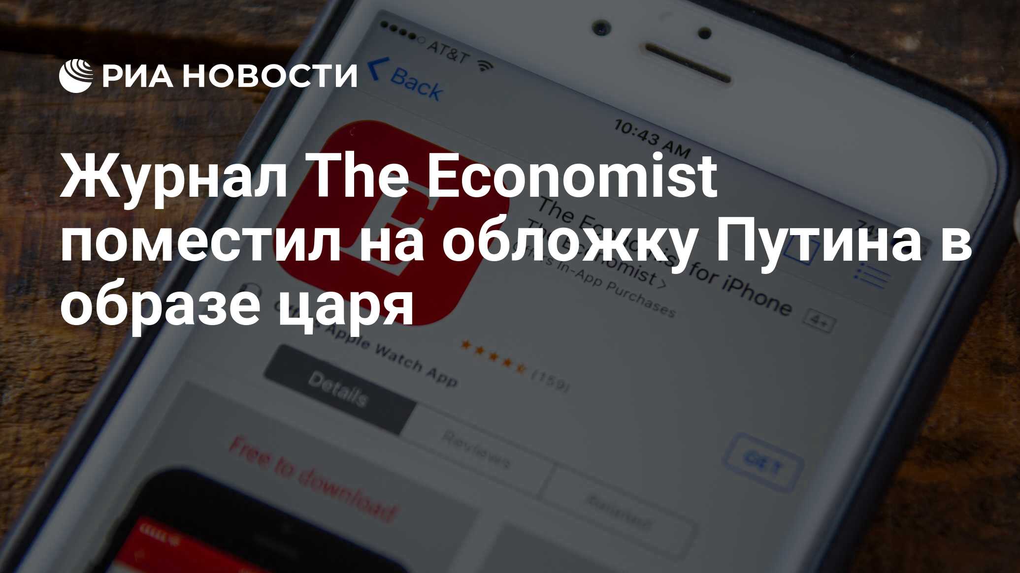 Журнал The Economist поместил на обложку Путина в образе царя - РИА  Новости, 26.10.2017