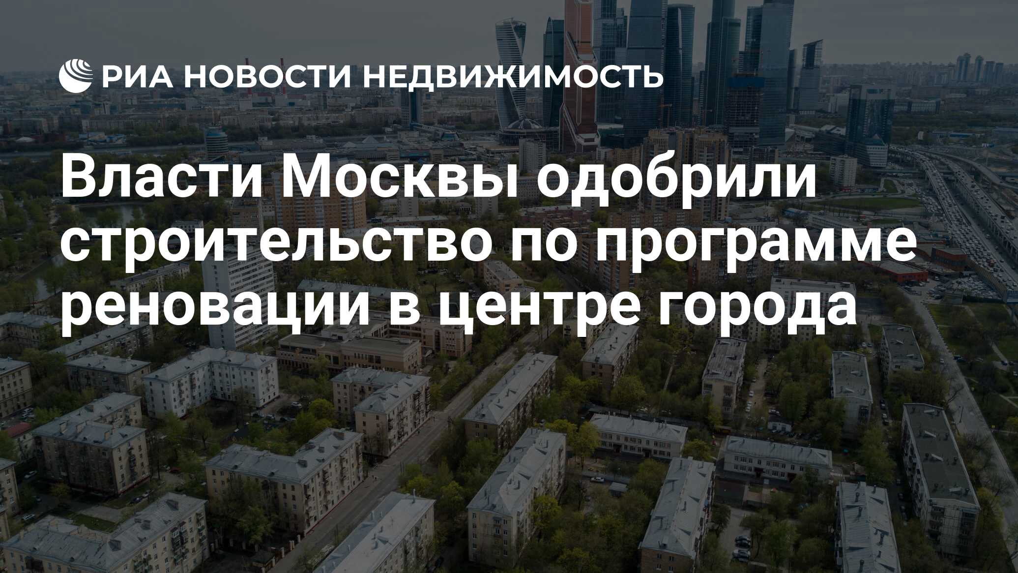 Власти Москвы одобрили строительство по программе реновации в центре города  - Недвижимость РИА Новости, 03.03.2020