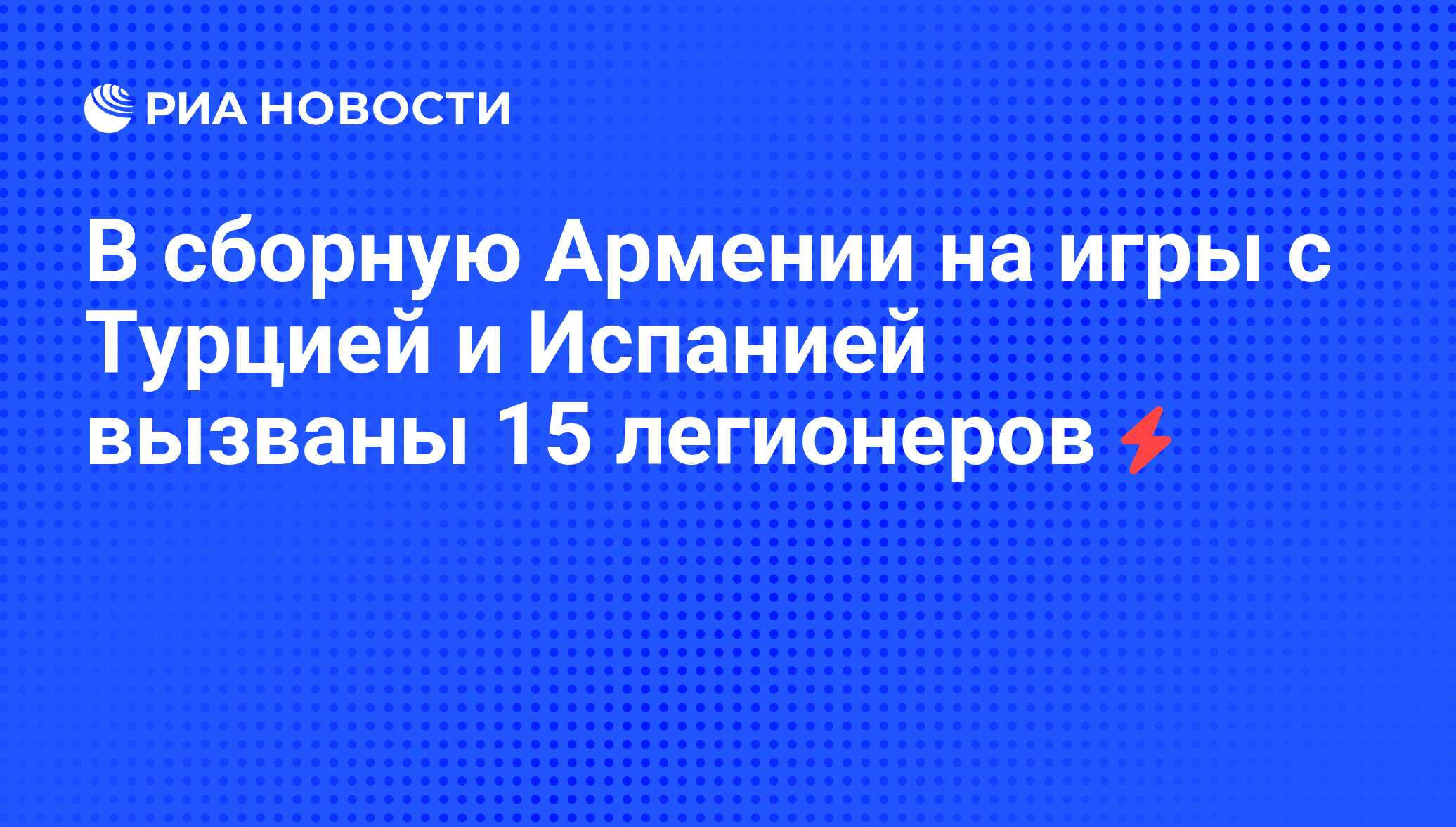 В сборную Армении на игры с Турцией и Испанией вызваны 15 легионеров - РИА  Новости, 28.08.2008