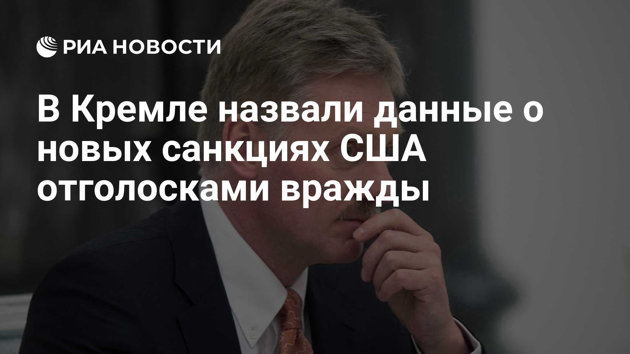 Песков ответил на вопрос о плане россии в случае новых санкций сша