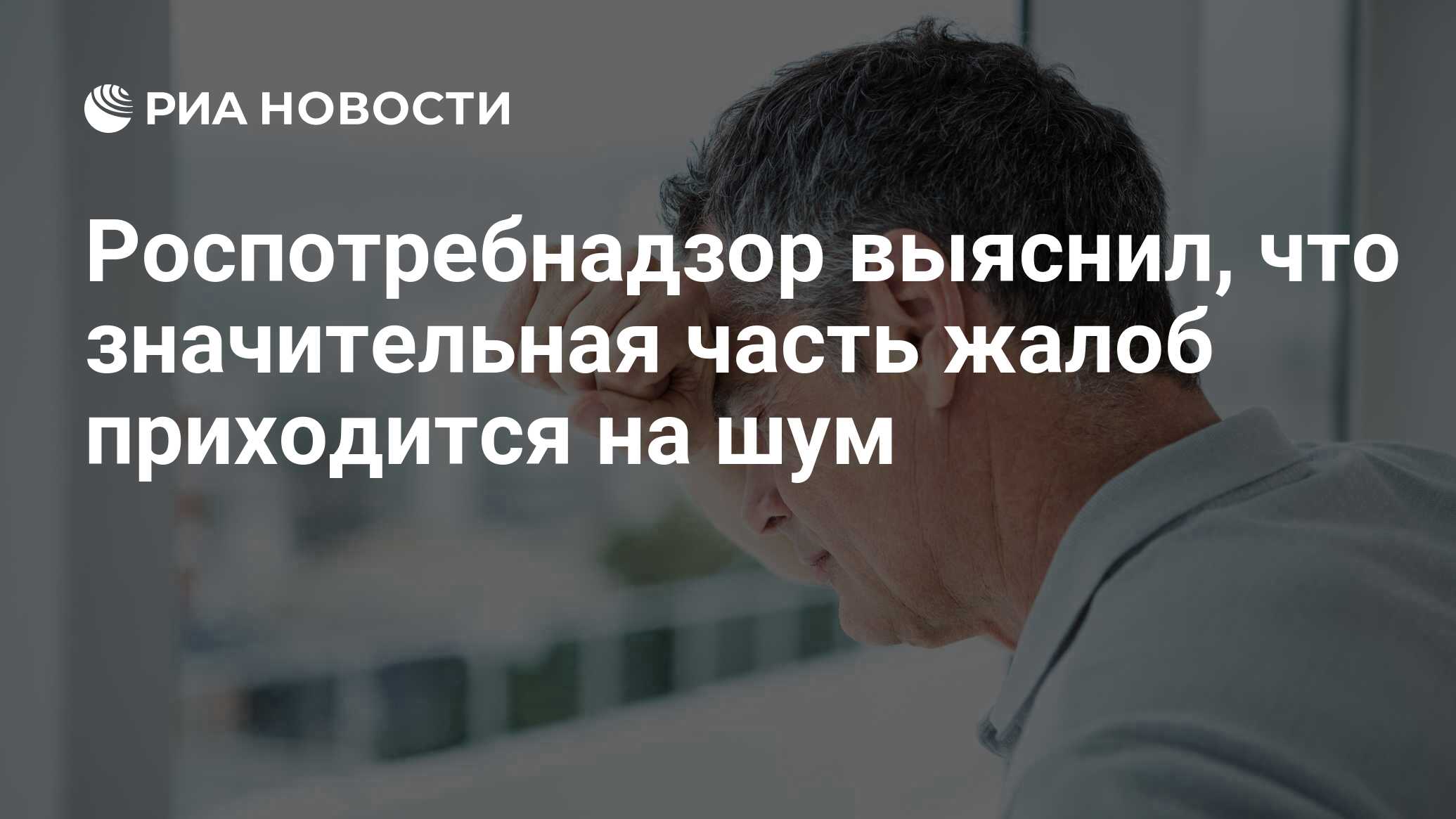 Роспотребнадзор выяснил, что значительная часть жалоб приходится на шум -  РИА Новости, 03.03.2020