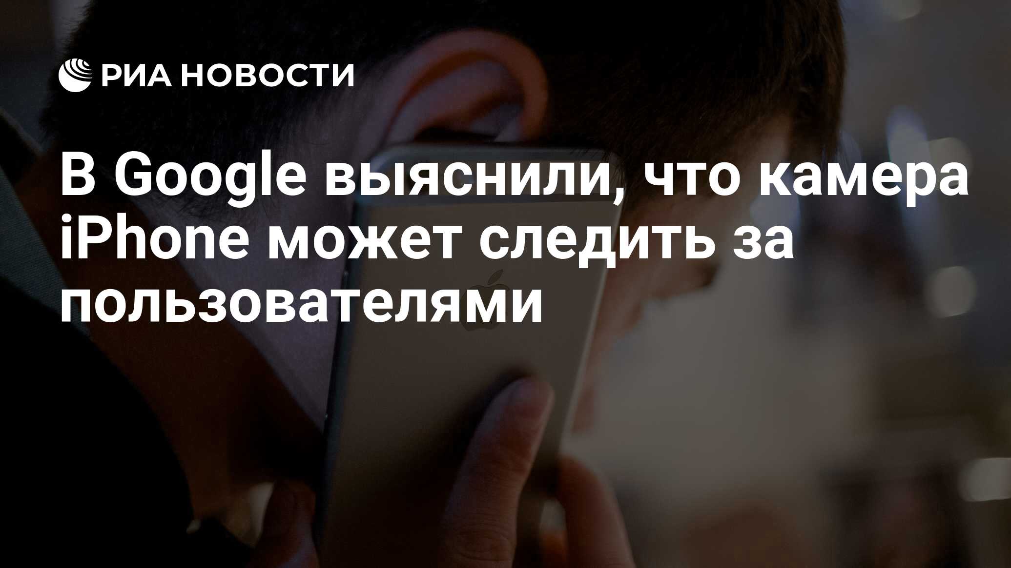 В Google выяснили, что камера iPhone может следить за пользователями - РИА  Новости, 27.10.2017