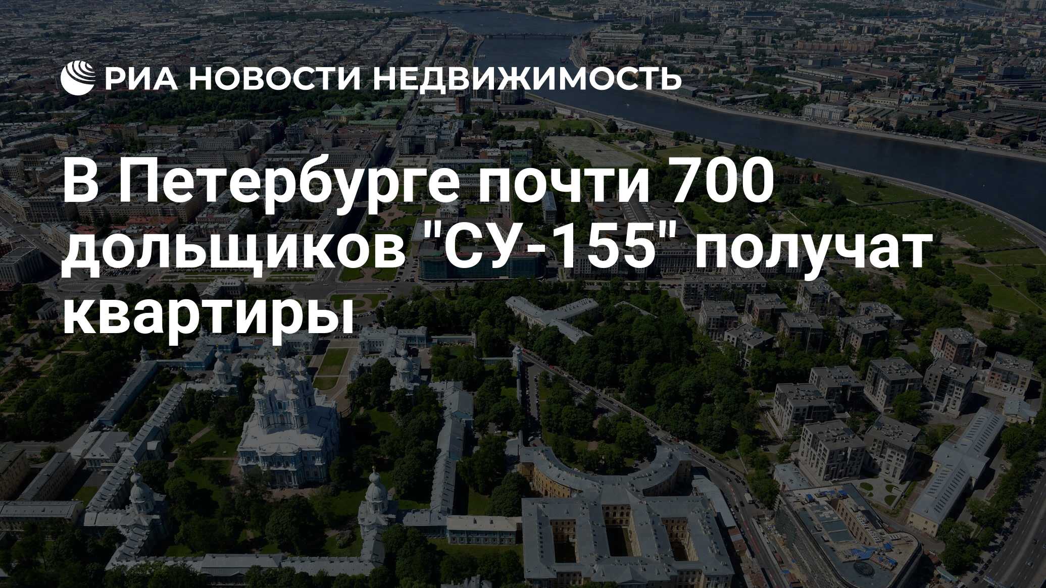 В Петербурге почти 700 дольщиков 