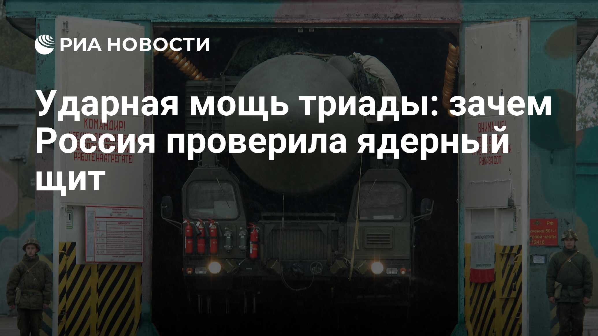 Ударная мощь триады: зачем Россия проверила ядерный щит - РИА Новости,  03.03.2020