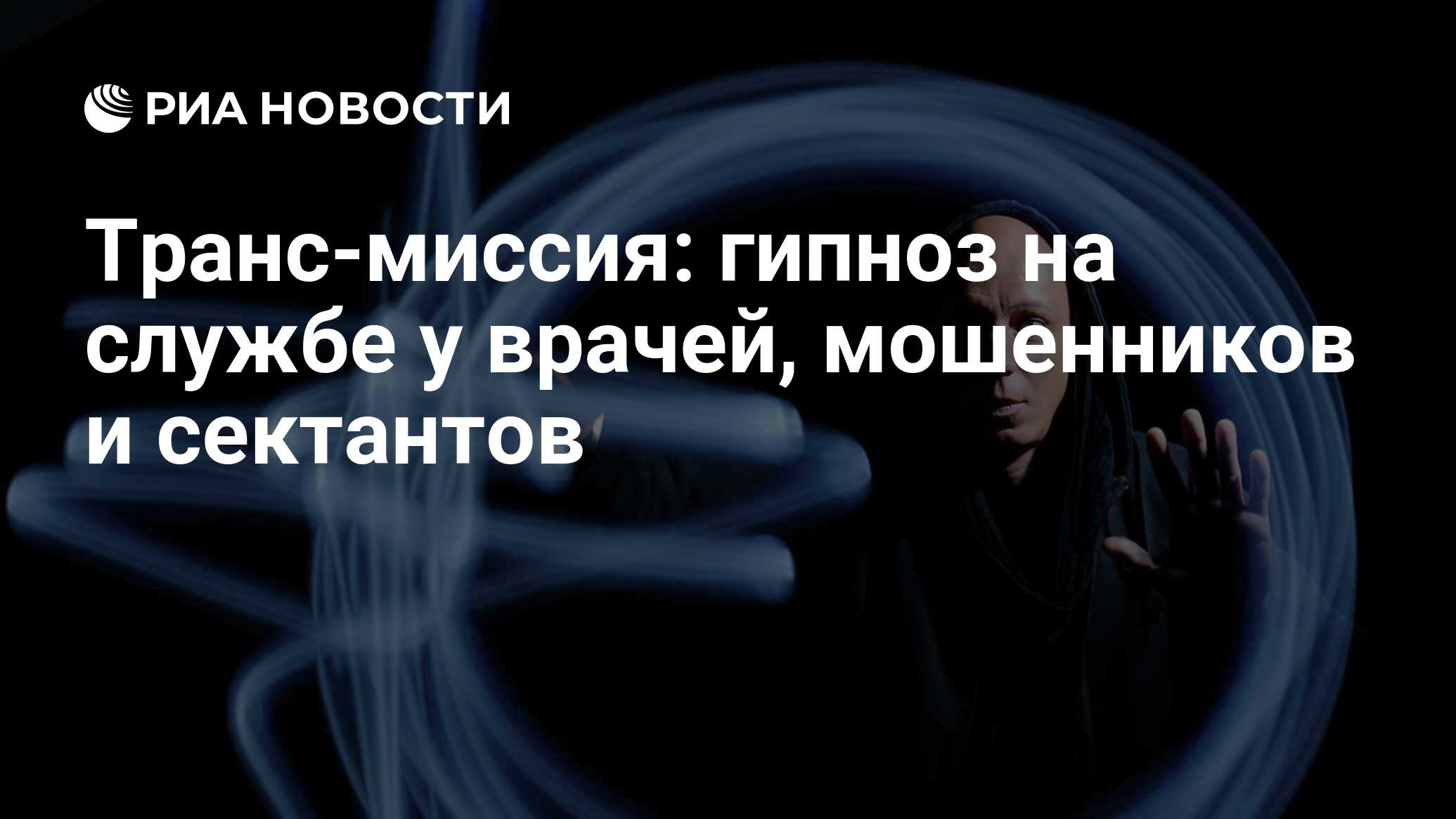 Транс-миссия: гипноз на службе у врачей, мошенников и сектантов - РИА  Новости, 28.10.2017