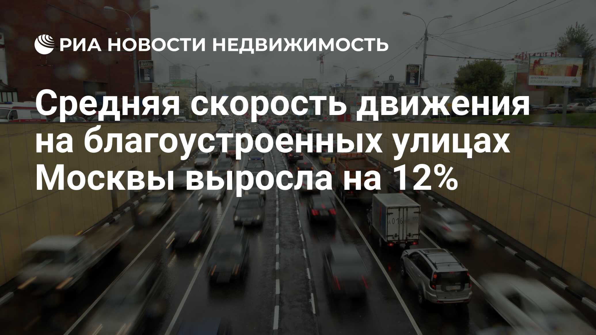 Средняя скорость движения на благоустроенных улицах Москвы выросла на 12% -  Недвижимость РИА Новости, 03.03.2020