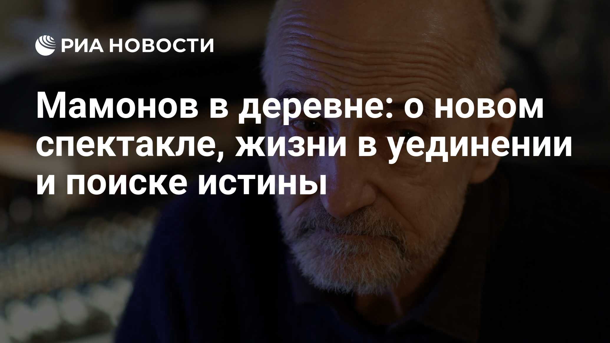 Мамонов в деревне: о новом спектакле, жизни в уединении и поиске истины -  РИА Новости, 03.03.2020