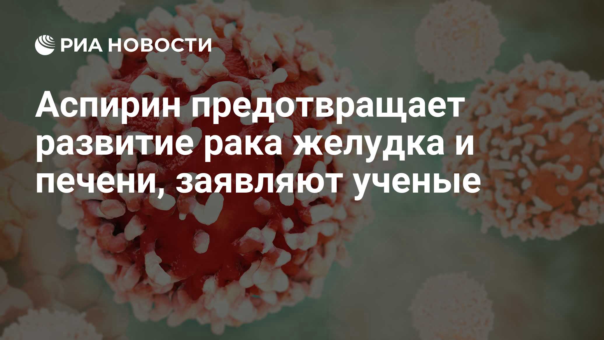 Аспирин предотвращает развитие рака желудка и печени, заявляют ученые - РИА  Новости, 31.10.2017