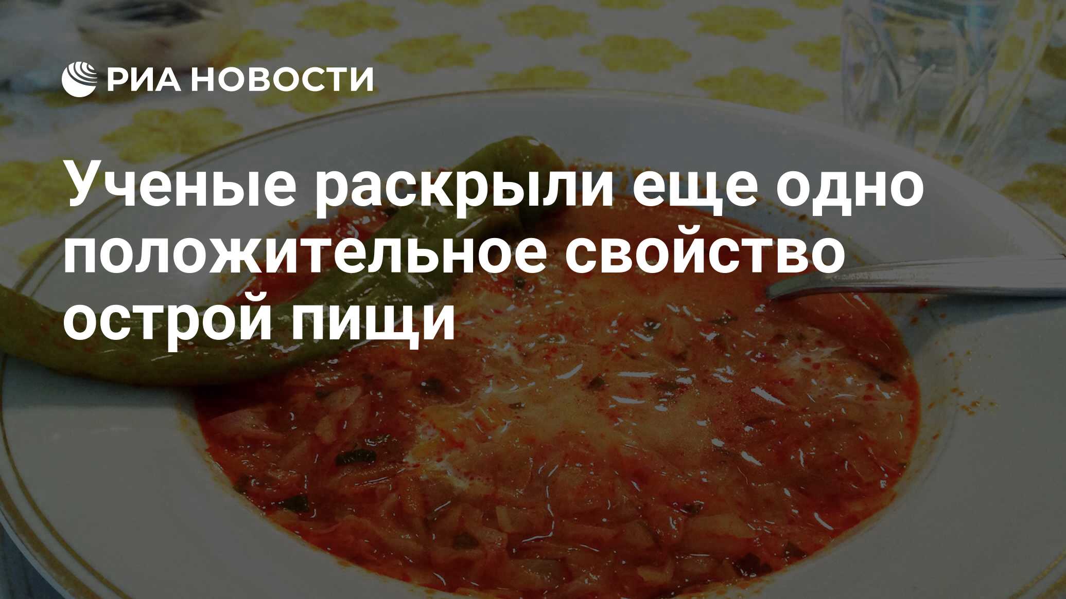 Ученые раскрыли еще одно положительное свойство острой пищи - РИА Новости,  31.10.2017