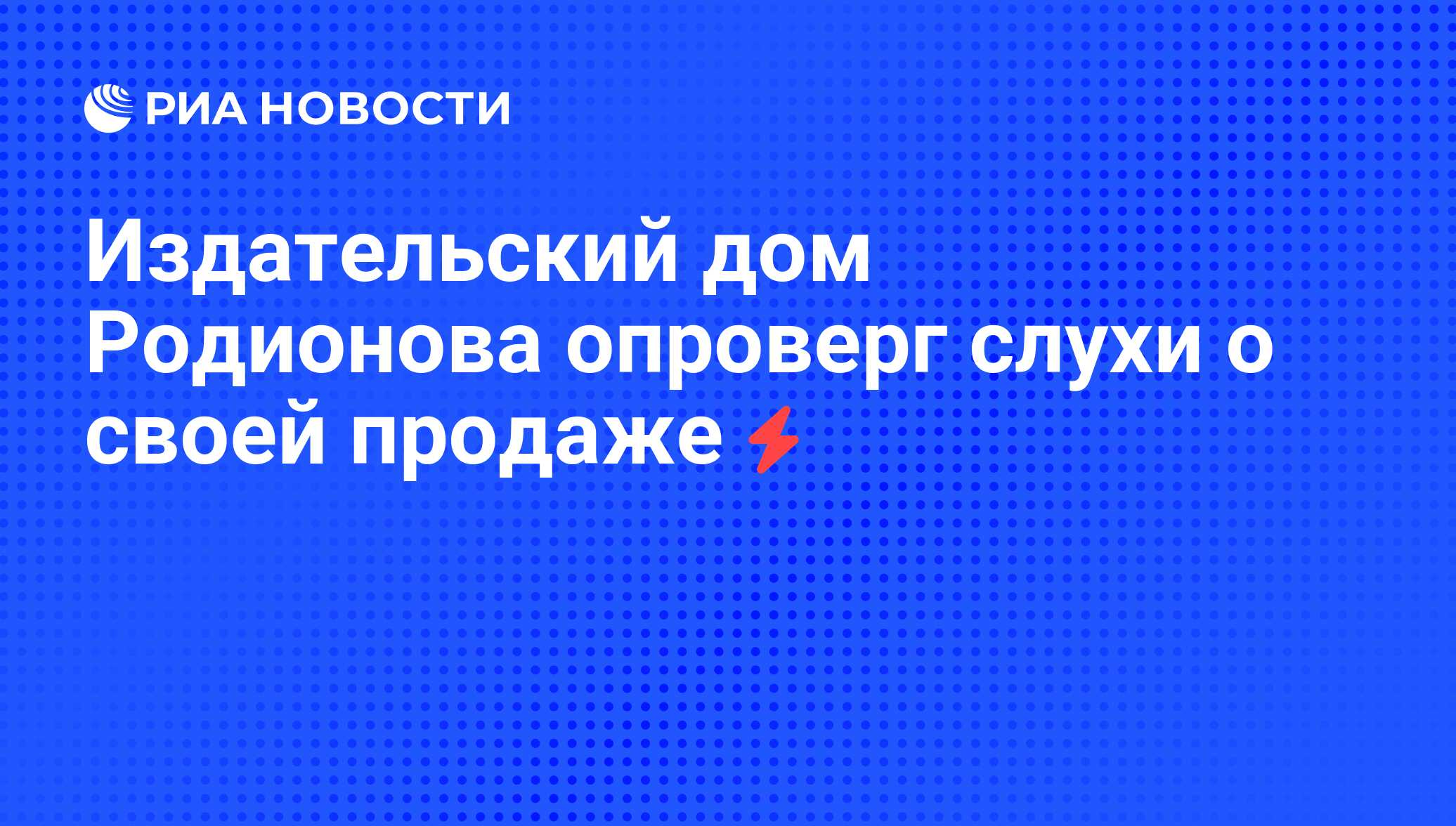 Издательский дом Родионова опроверг слухи о своей продаже - РИА Новости,  29.08.2008