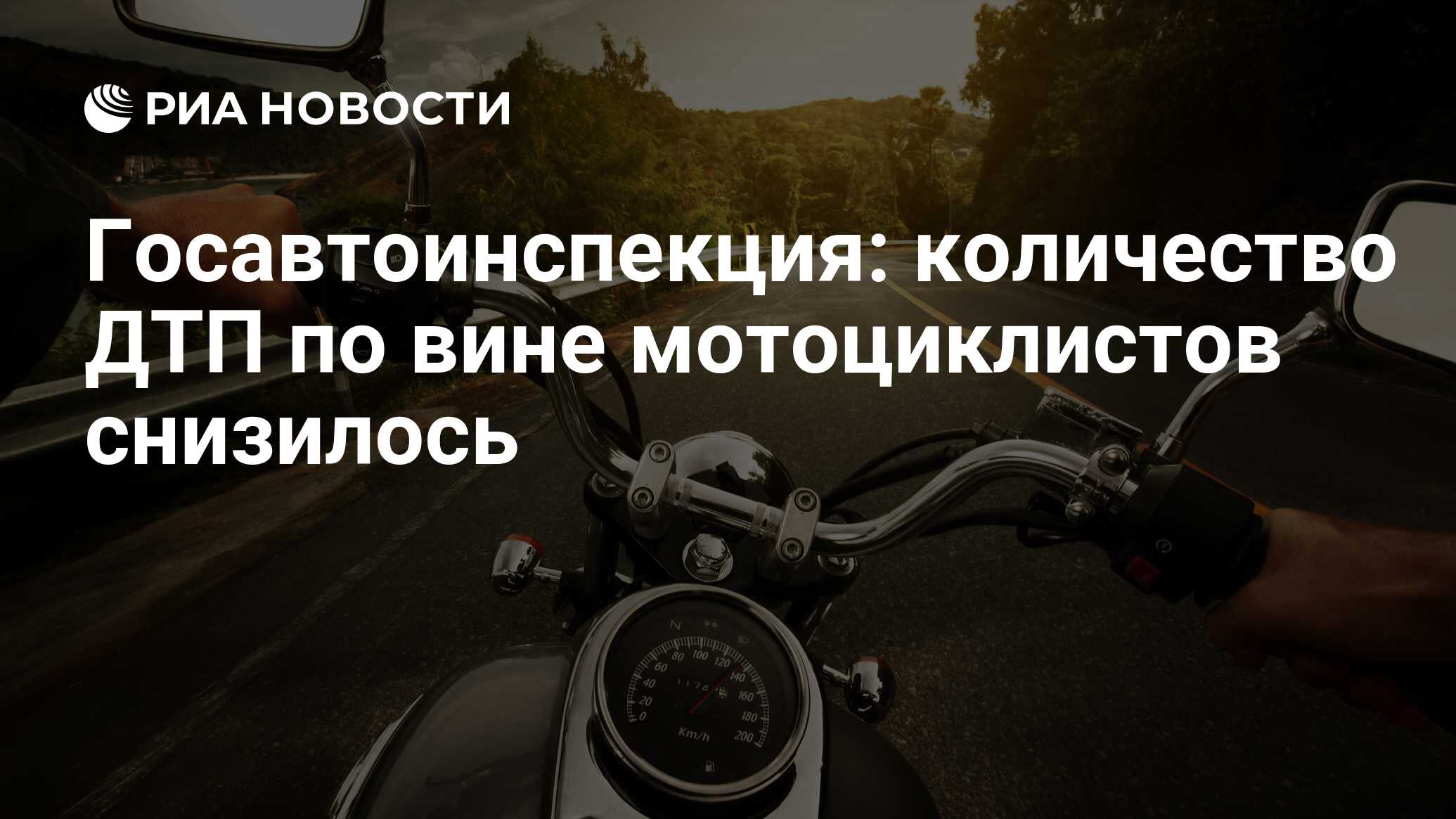 Госавтоинспекция: количество ДТП по вине мотоциклистов снизилось - РИА  Новости, 03.03.2020