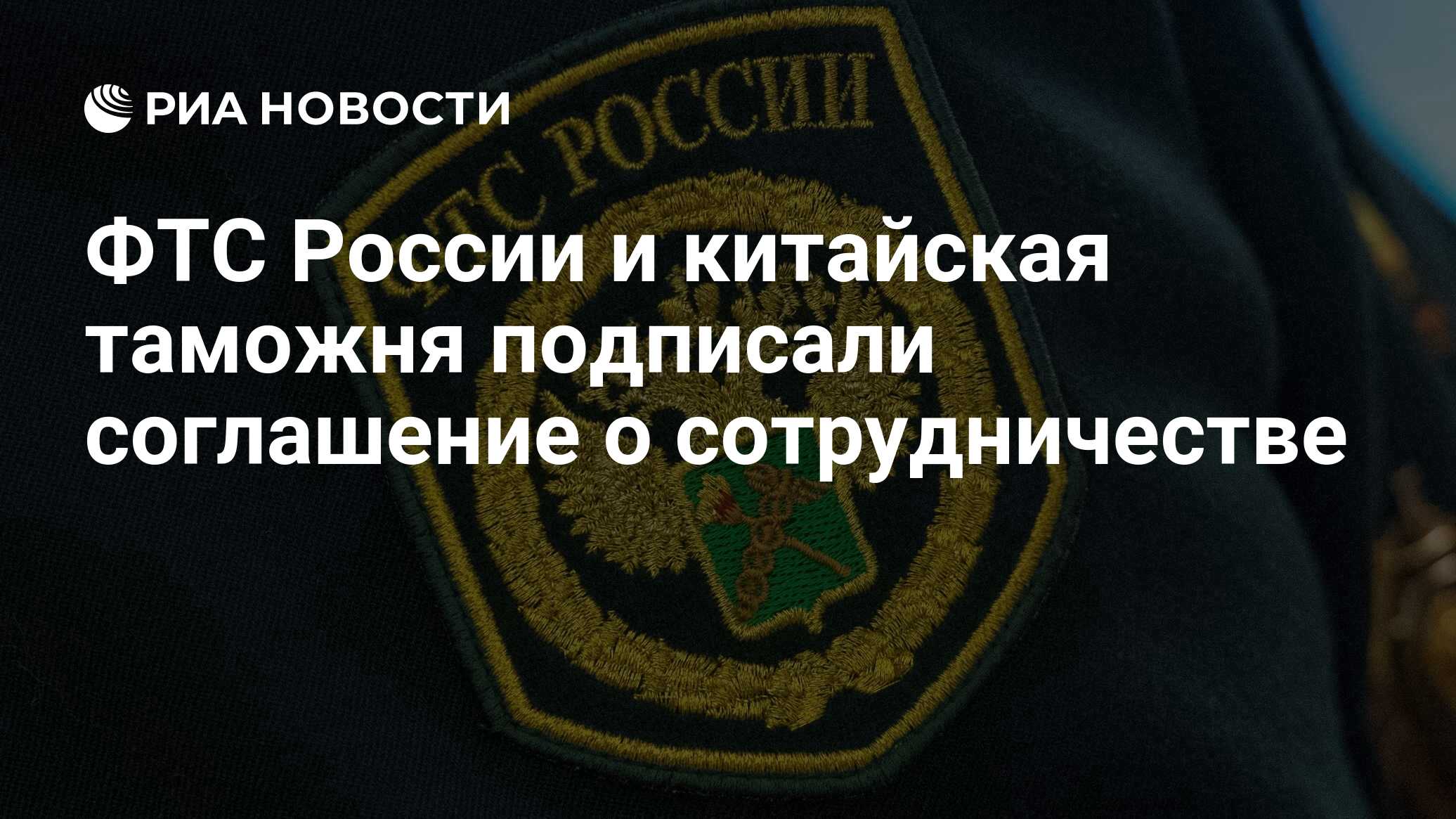 ФТС России и китайская таможня подписали соглашение о сотрудничестве - РИА  Новости, 03.03.2020