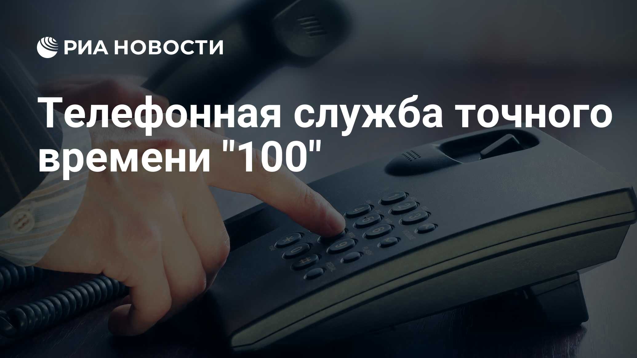 Телефонная служба точного времени 