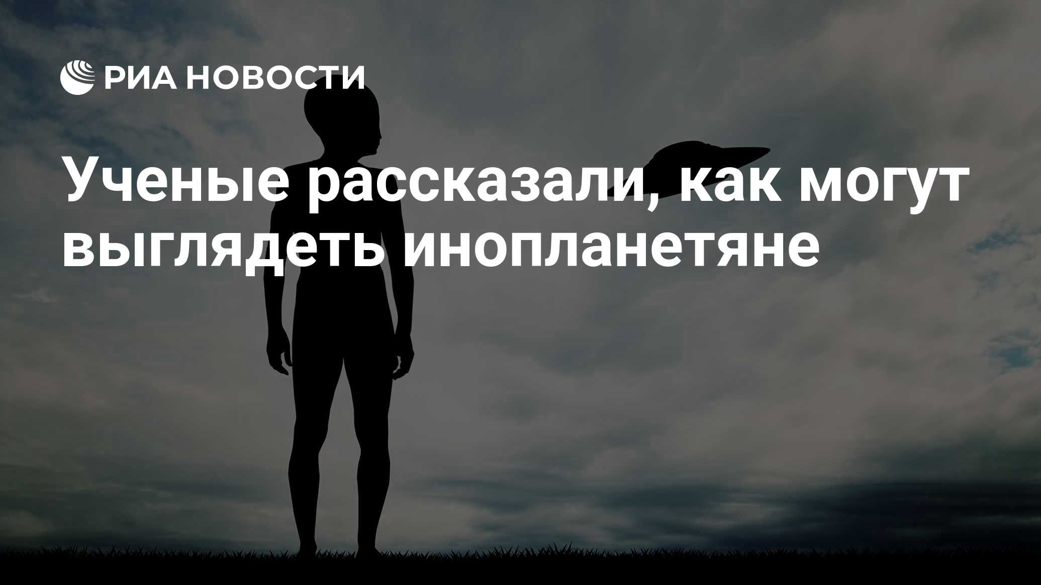 Ученые рассказали, как могут выглядеть инопланетяне - РИА Новости,  02.11.2017