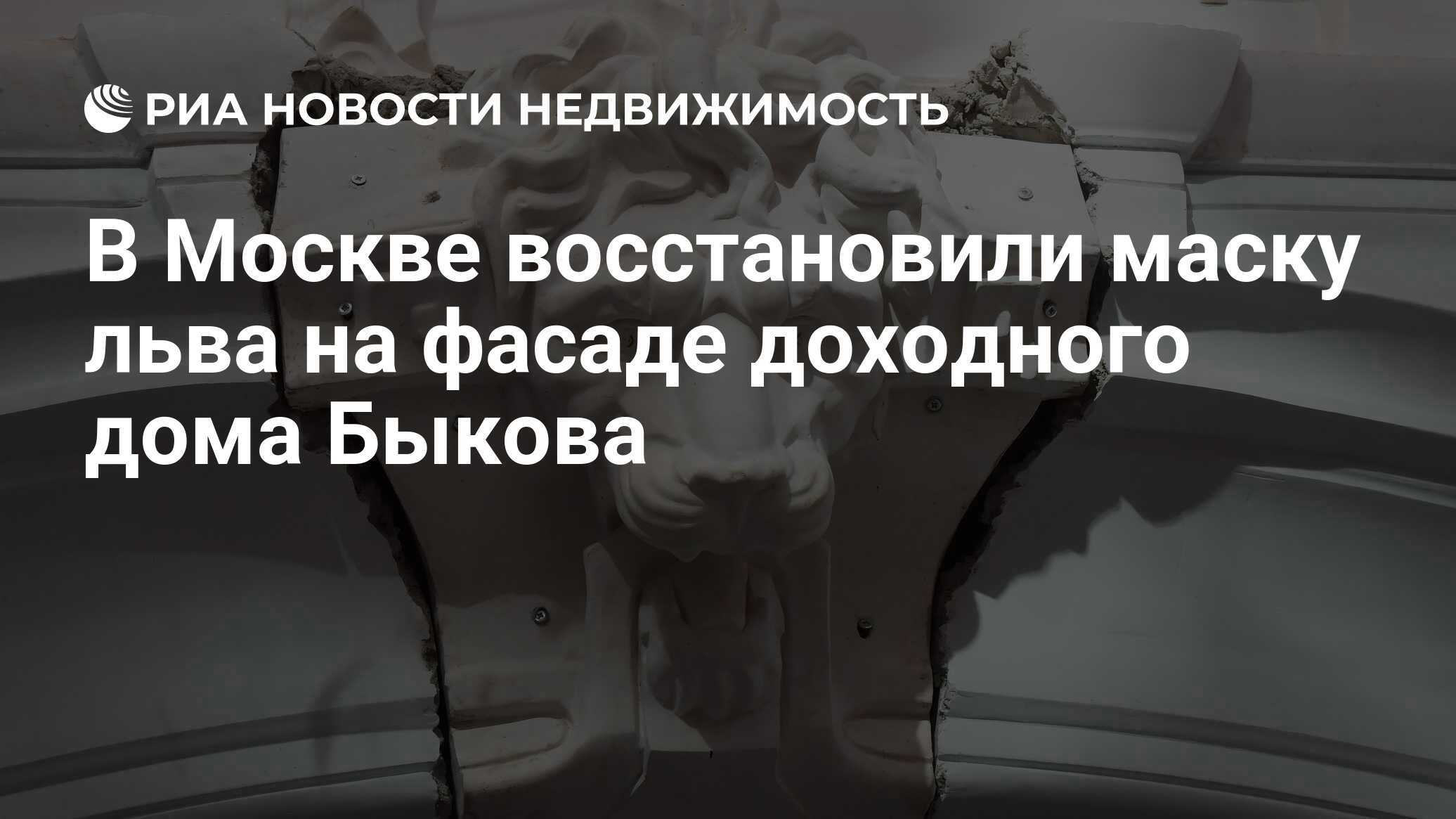 В Москве восстановили маску льва на фасаде доходного дома Быкова -  Недвижимость РИА Новости, 03.03.2020