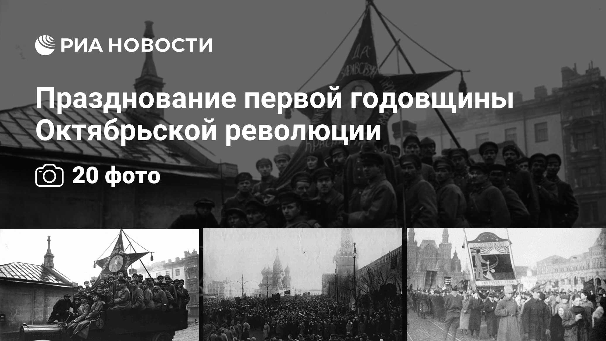 Празднование первой годовщины Октябрьской революции - РИА Новости,  03.03.2020