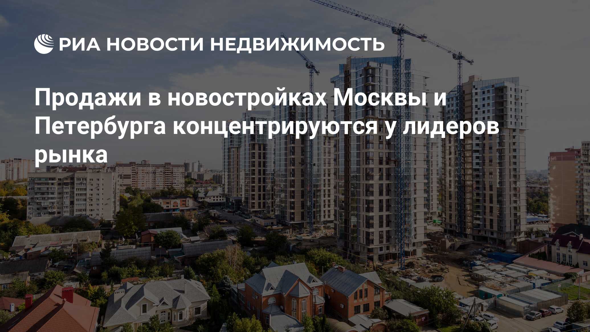 Продажи в новостройках Москвы и Петербурга концентрируются у лидеров рынка  - Недвижимость РИА Новости, 03.03.2020