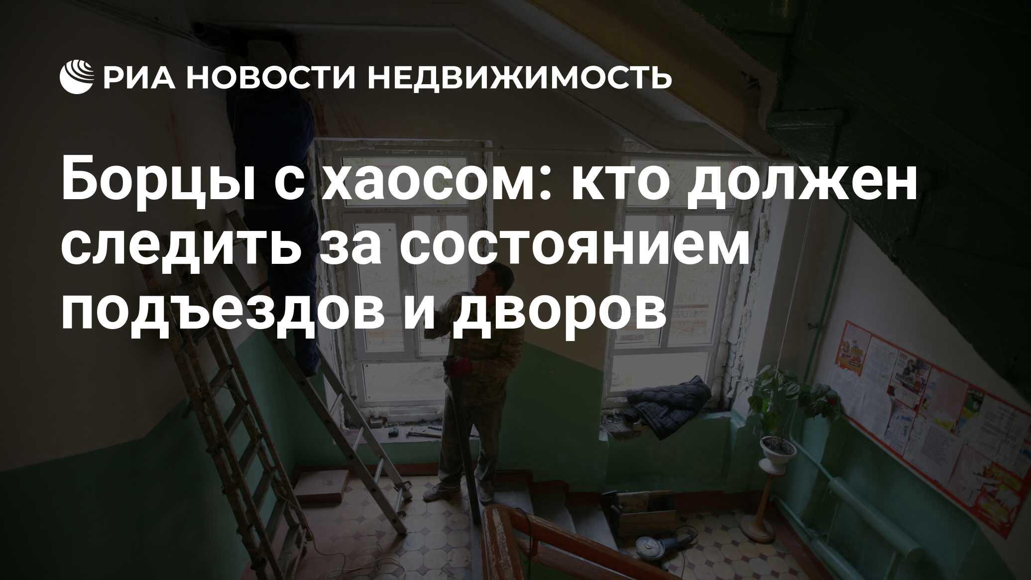 Борцы с хаосом: кто должен следить за состоянием подъездов и дворов -  Недвижимость РИА Новости, 03.03.2020