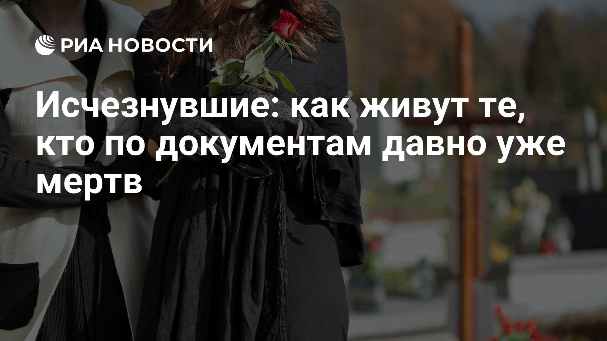 Исчезнувшие: как живут те, кто по документам давно уже мертв - РИА Новости,  03.11.2017