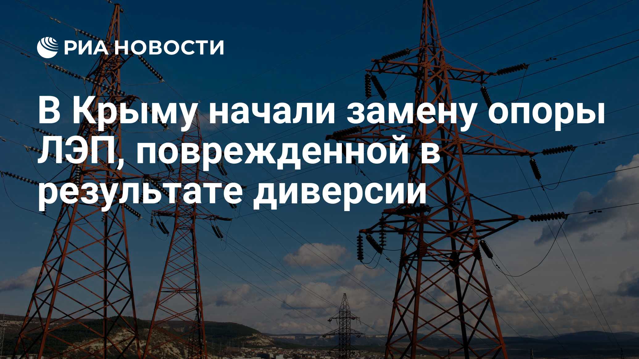 В Крыму начали замену опоры ЛЭП, поврежденной в результате диверсии - РИА  Новости, 02.11.2017