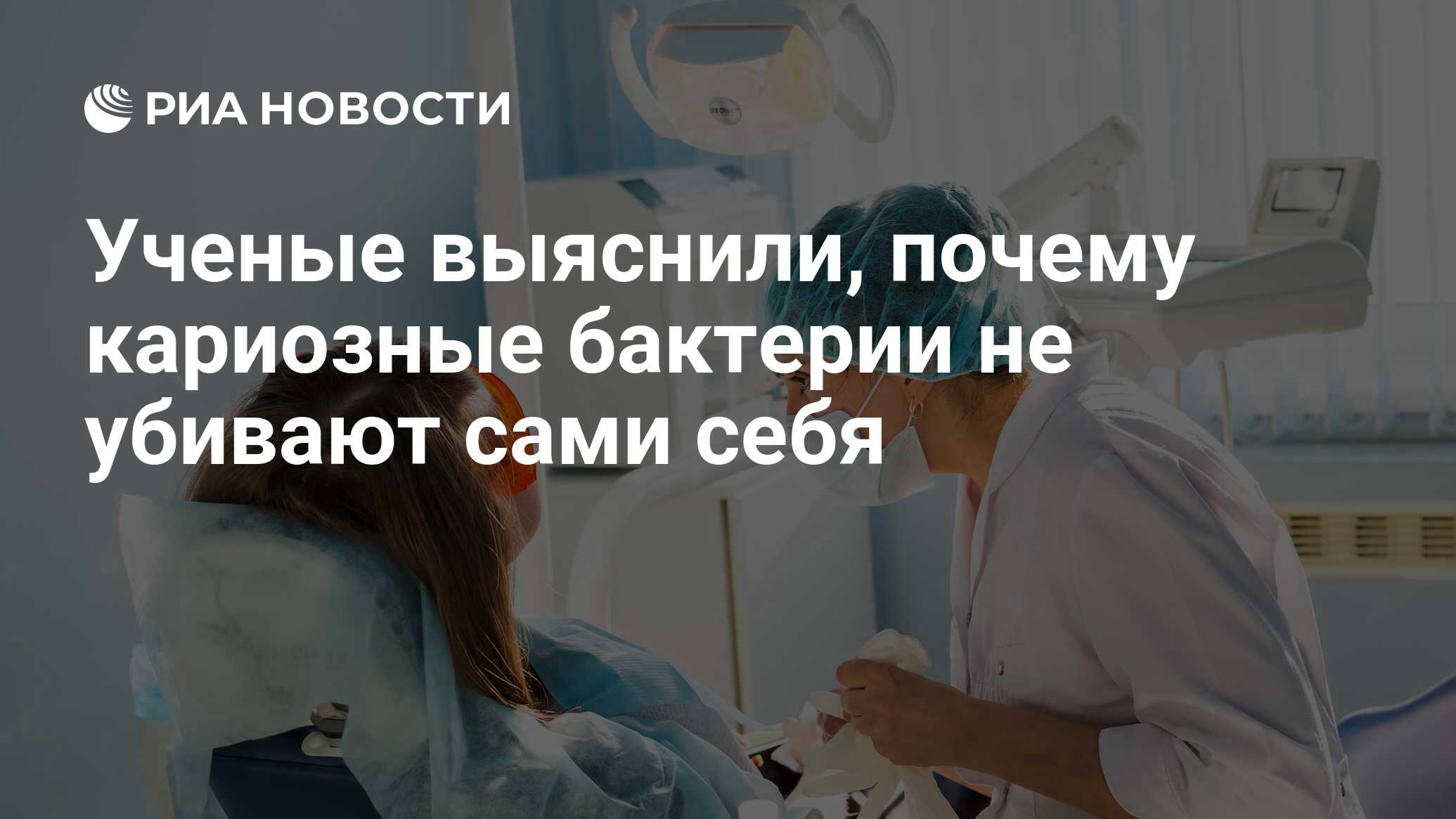 Ученые выяснили, почему кариозные бактерии не убивают сами себя - РИА  Новости, 30.05.2018