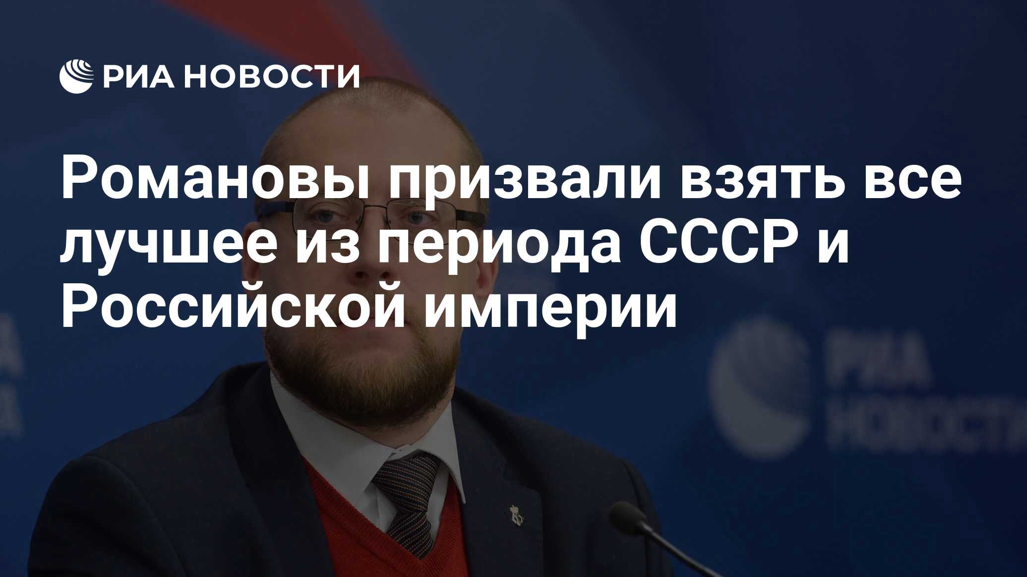 Романовы призвали взять все лучшее из периода СССР и Российской империи -  РИА Новости, 02.11.2017