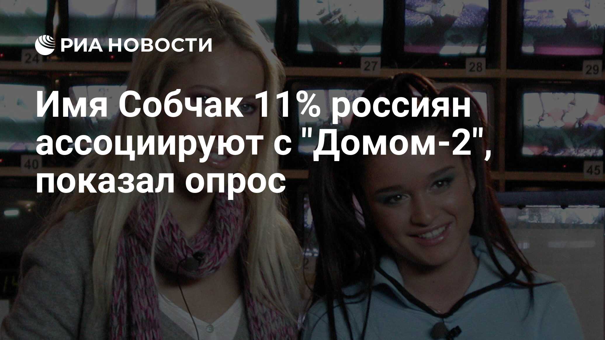 Имя Собчак 11% россиян ассоциируют с 