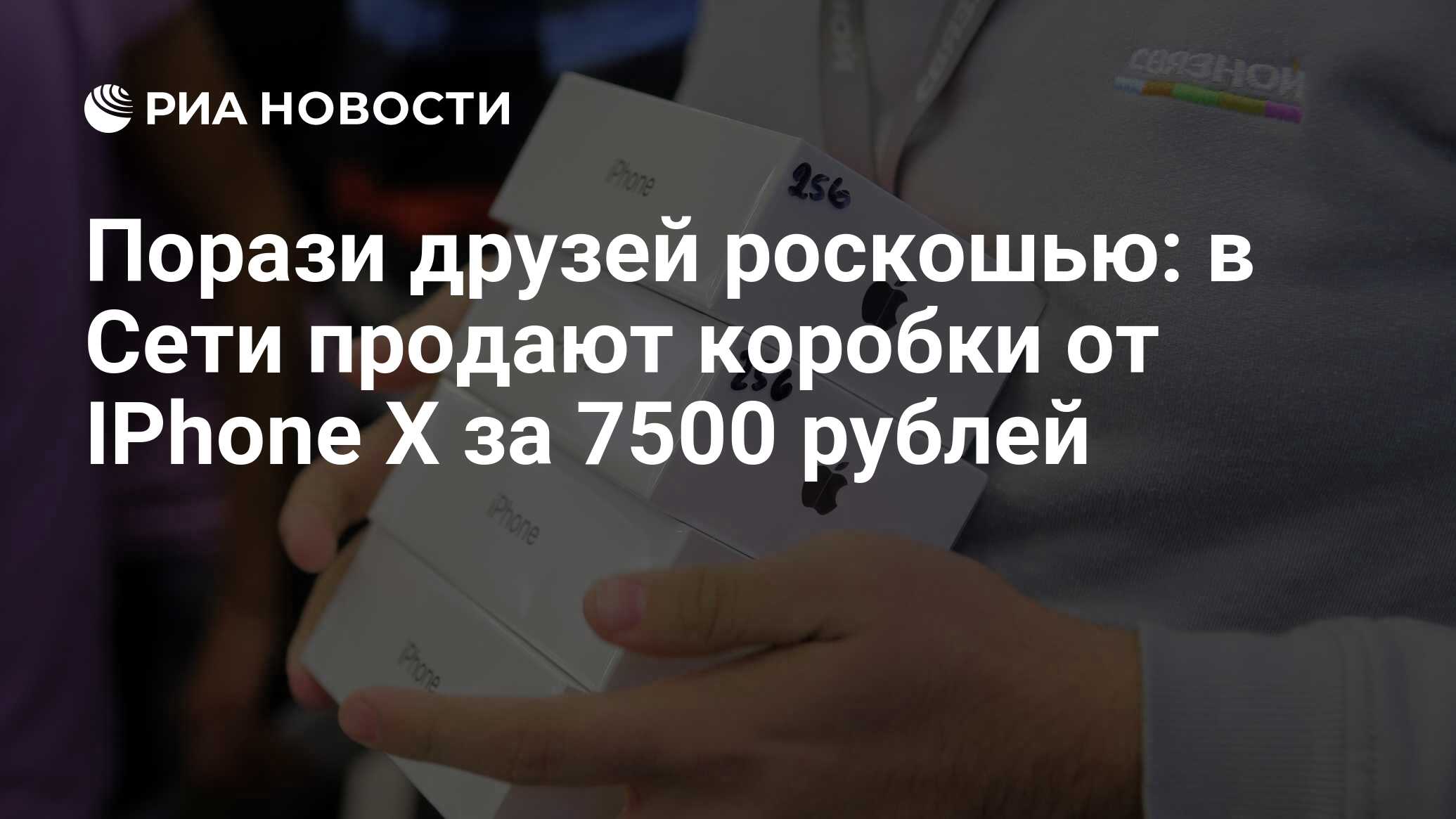 Порази друзей роскошью: в Сети продают коробки от IPhone X за 7500 рублей -  РИА Новости, 03.03.2020