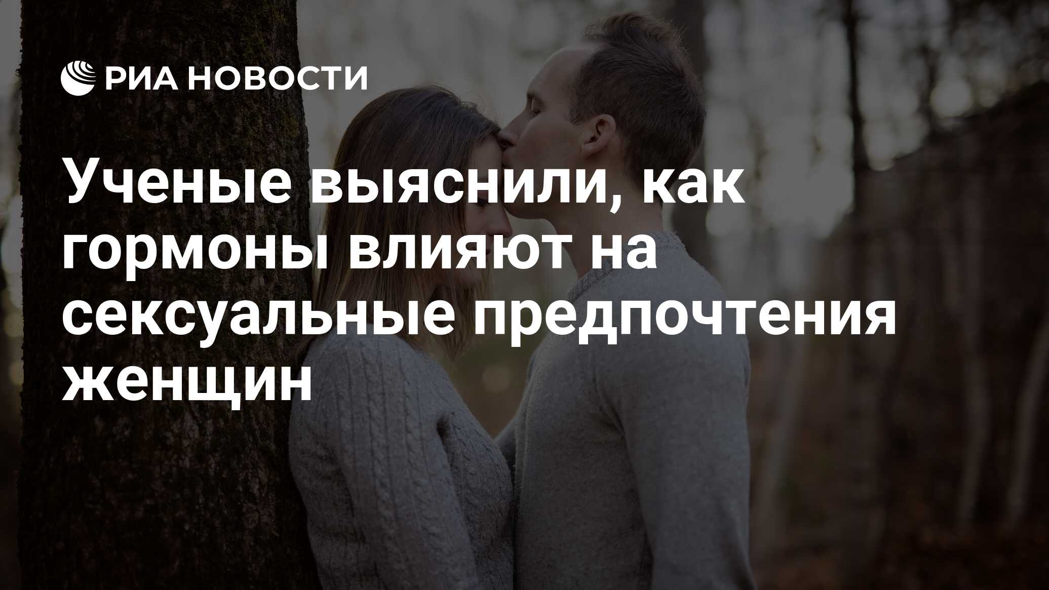 Ученые выяснили, как гормоны влияют на сексуальные предпочтения женщин -  РИА Новости, 03.11.2017