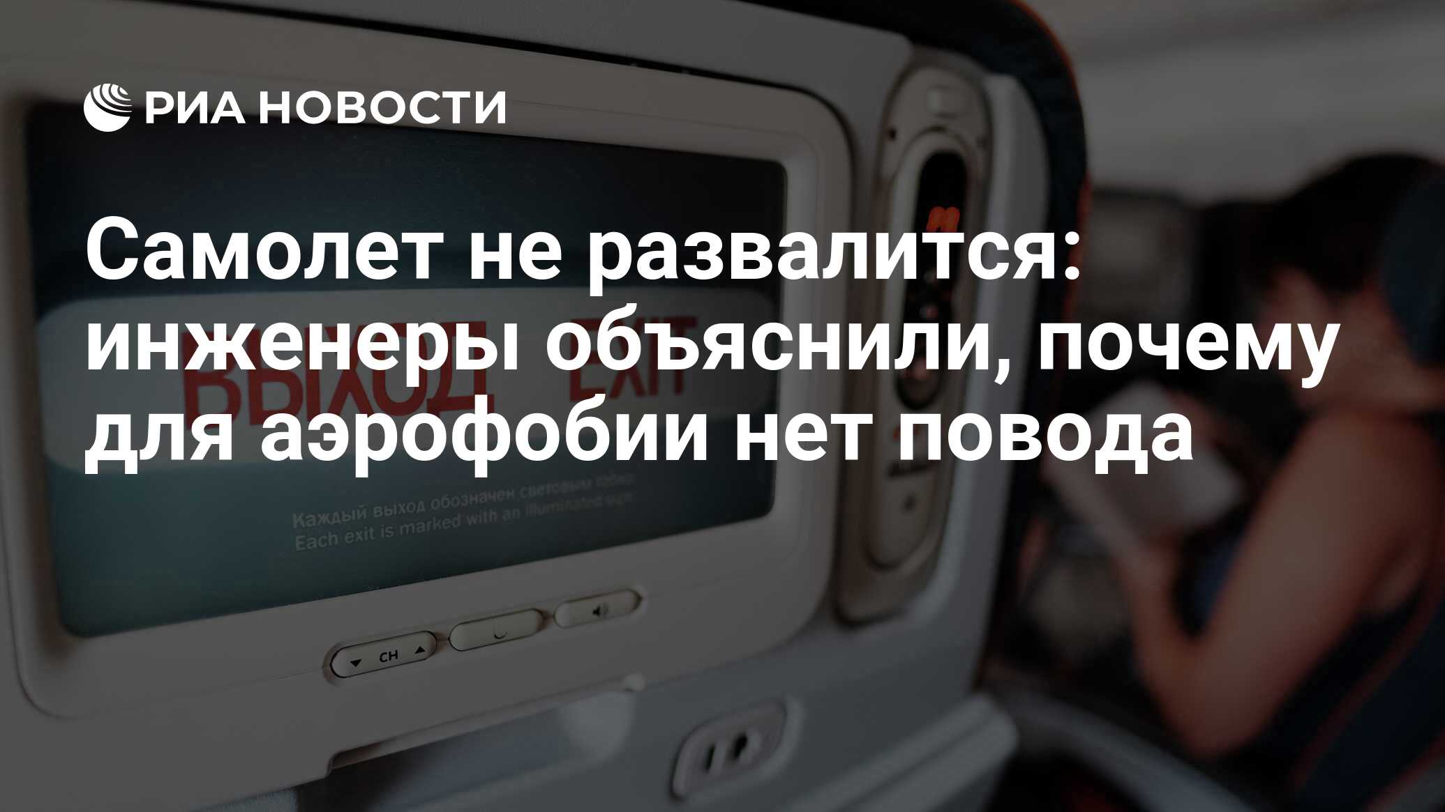 Самолет не развалится: инженеры объяснили, почему для аэрофобии нет повода  - РИА Новости, 03.03.2020