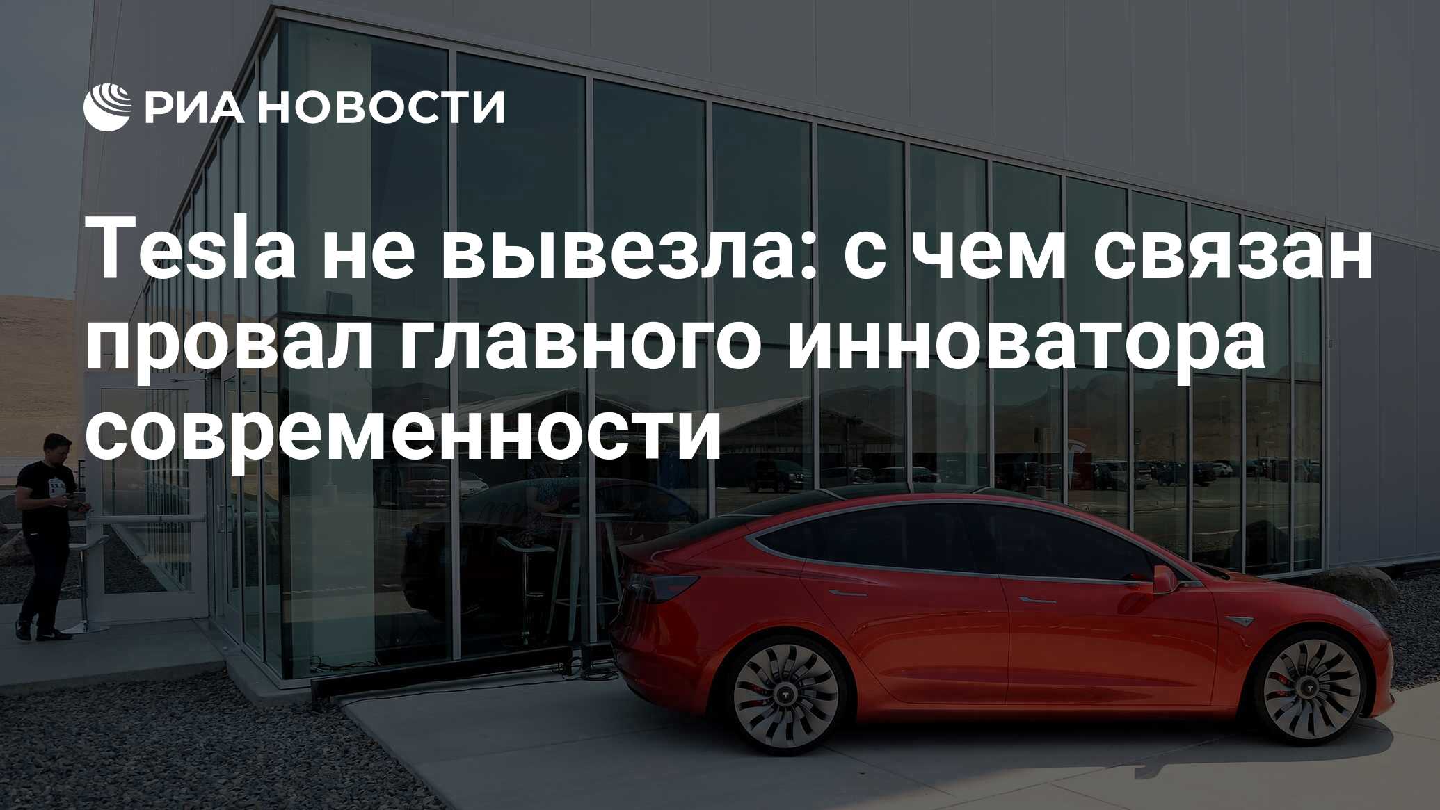 Tesla не вывезла: c чем связан провал главного инноватора современности -  РИА Новости, 04.11.2017