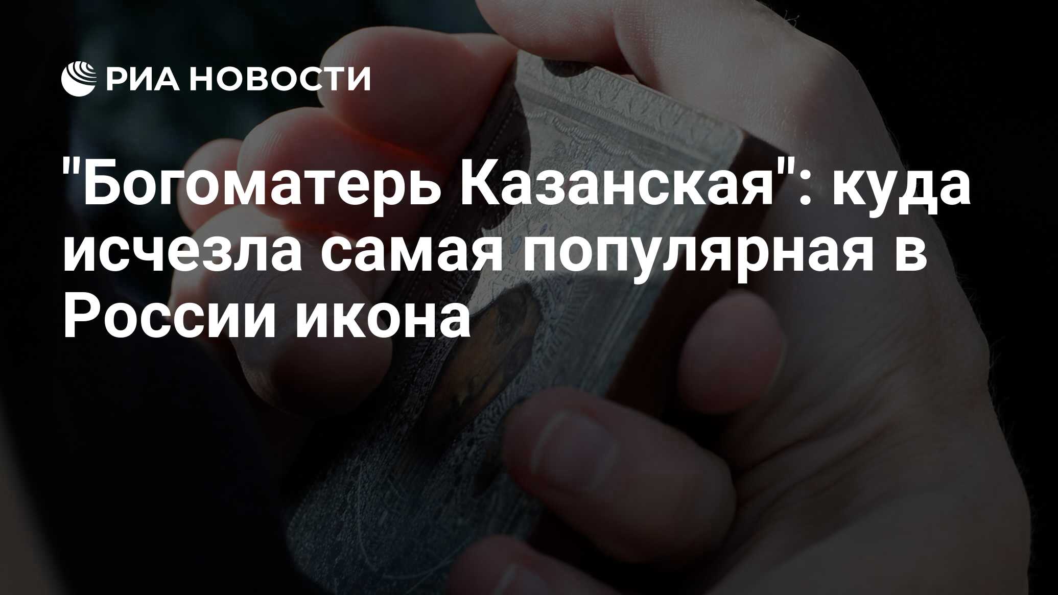 Богоматерь Казанская