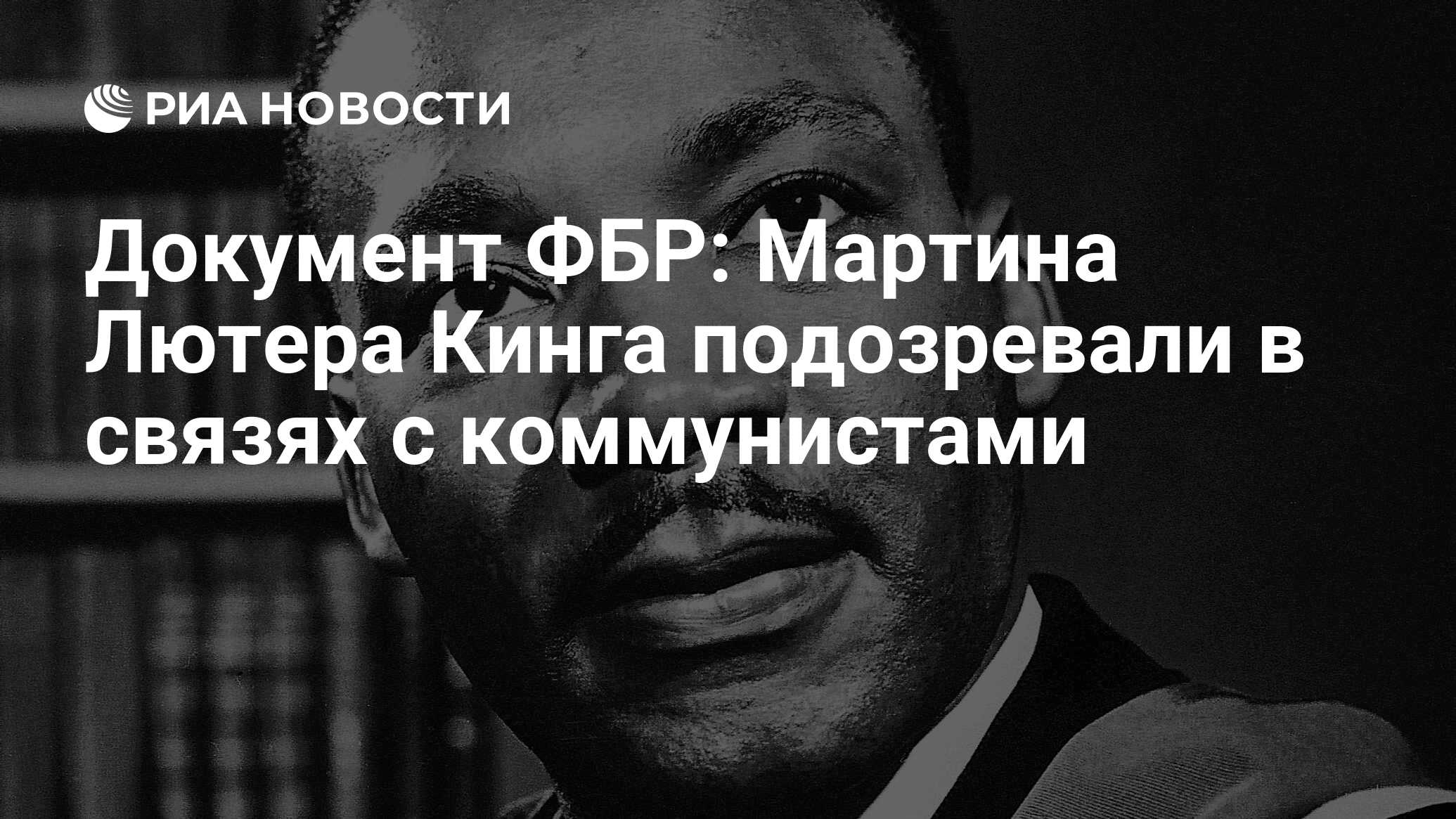 Документ ФБР: Мартина Лютера Кинга подозревали в связях с коммунистами -  РИА Новости, 04.11.2017