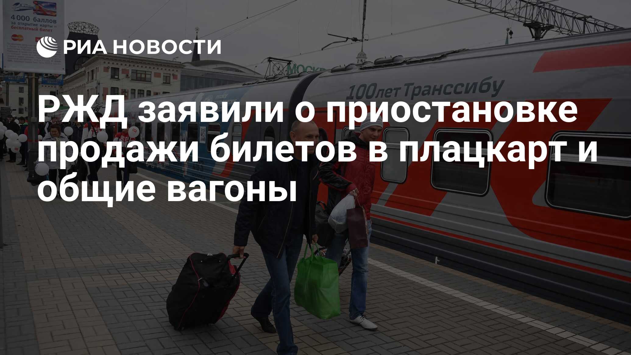 РЖД заявили о приостановке продажи билетов в плацкарт и общие вагоны - РИА  Новости, 03.03.2020