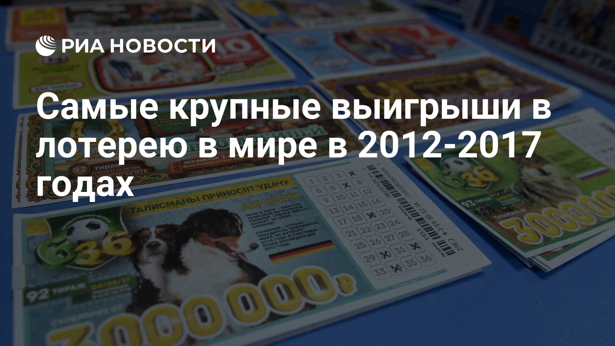 Самые крупные выигрыши в лотерею в мире в 2012-2017 годах - РИА Новости,  03.03.2020