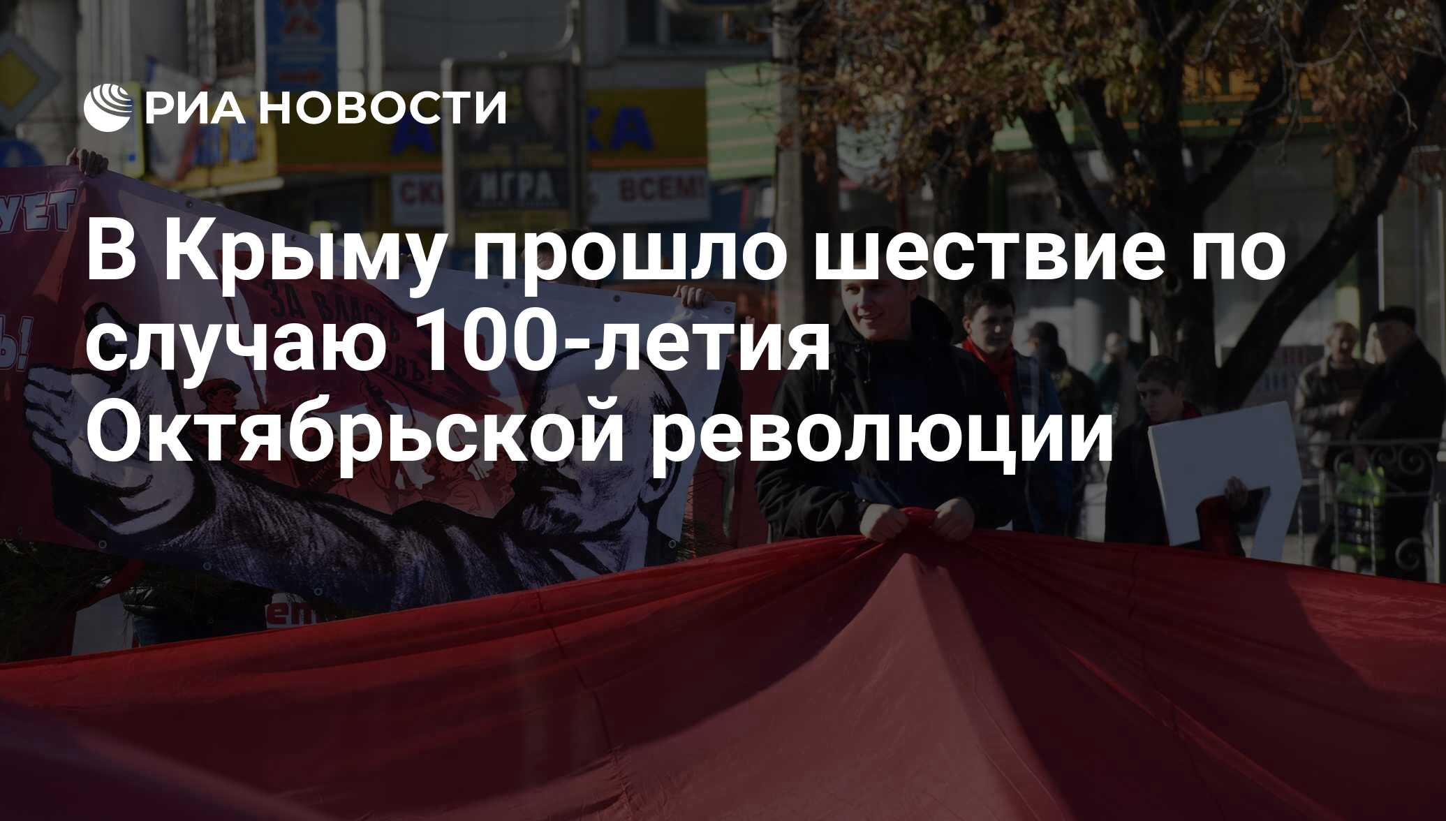 В Крыму прошло шествие по случаю 100-летия Октябрьской революции - РИА  Новости, 07.11.2017