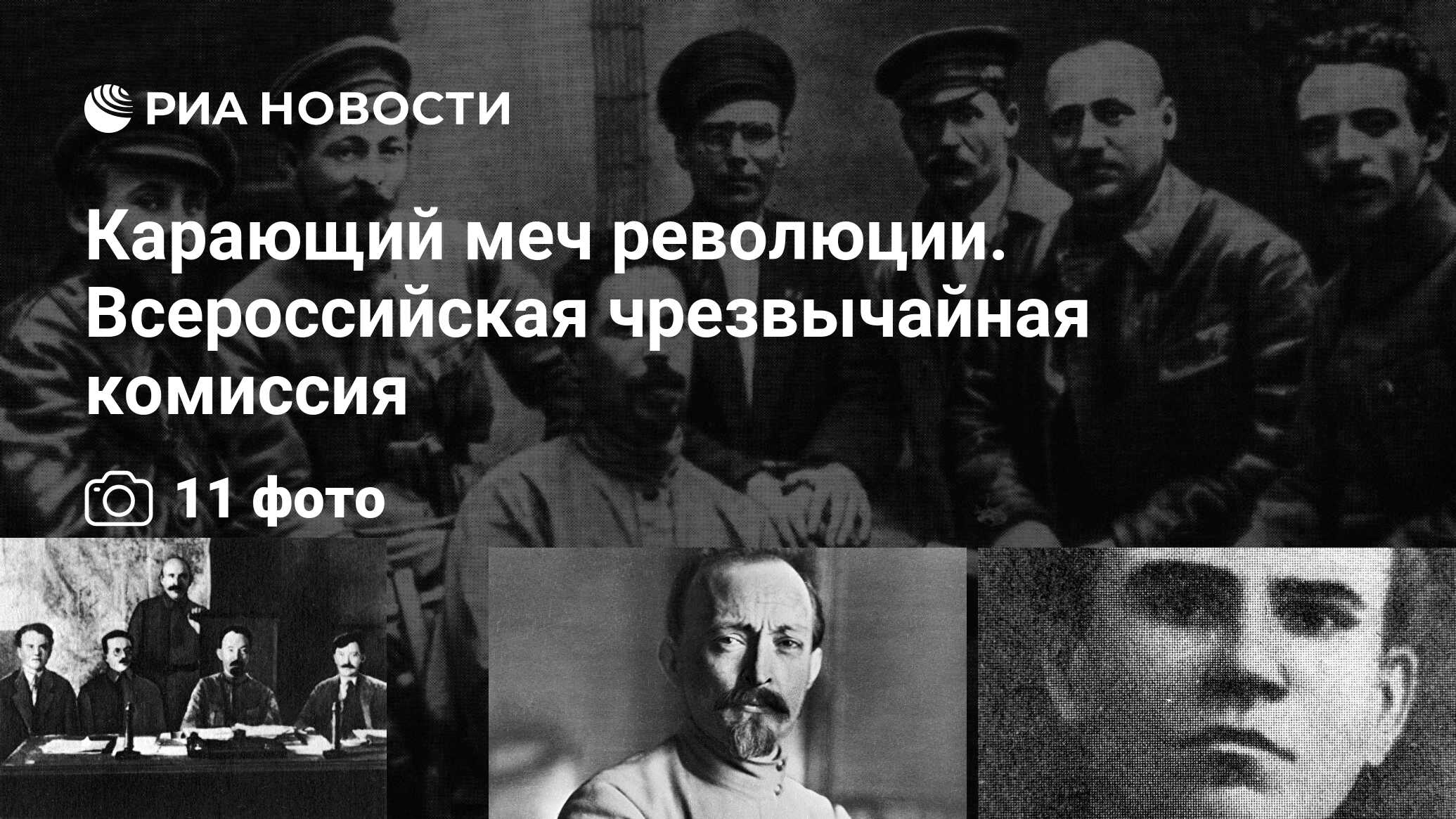 Карающий меч революции. Всероссийская чрезвычайная комиссия - РИА Новости,  03.03.2020