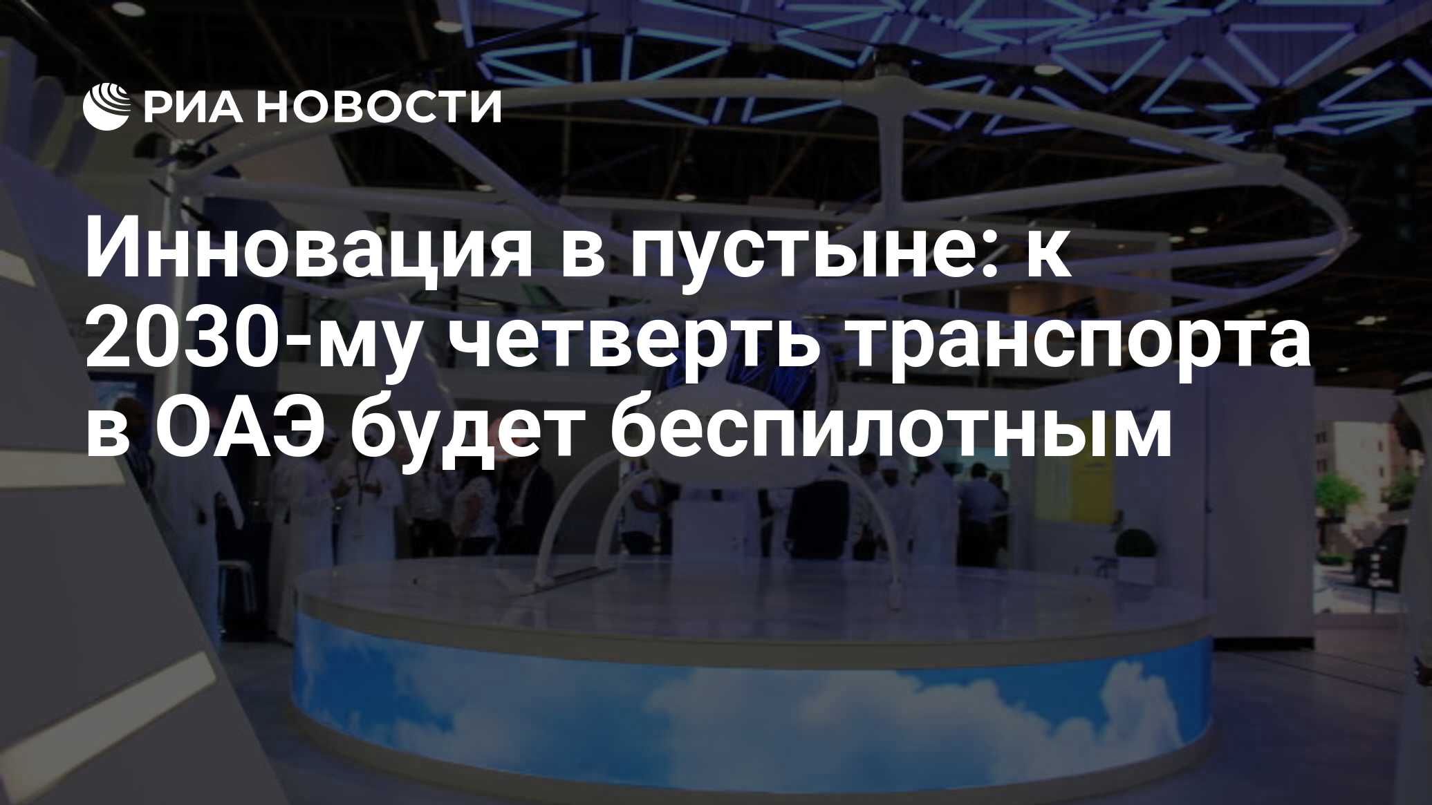 Инновация в пустыне: к 2030-му четверть транспорта в ОАЭ будет беспилотным  - РИА Новости, 11.11.2017