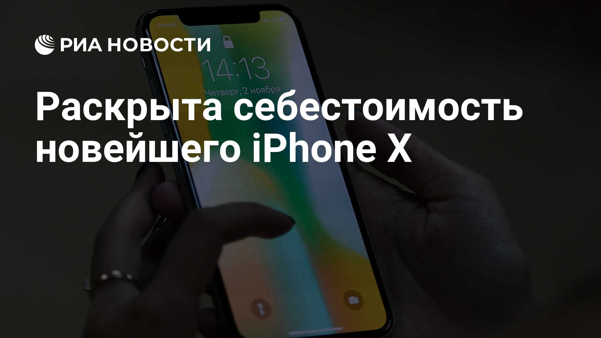 Раскрыта себестоимость новейшего iPhone X - РИА Новости, 07.11.2017