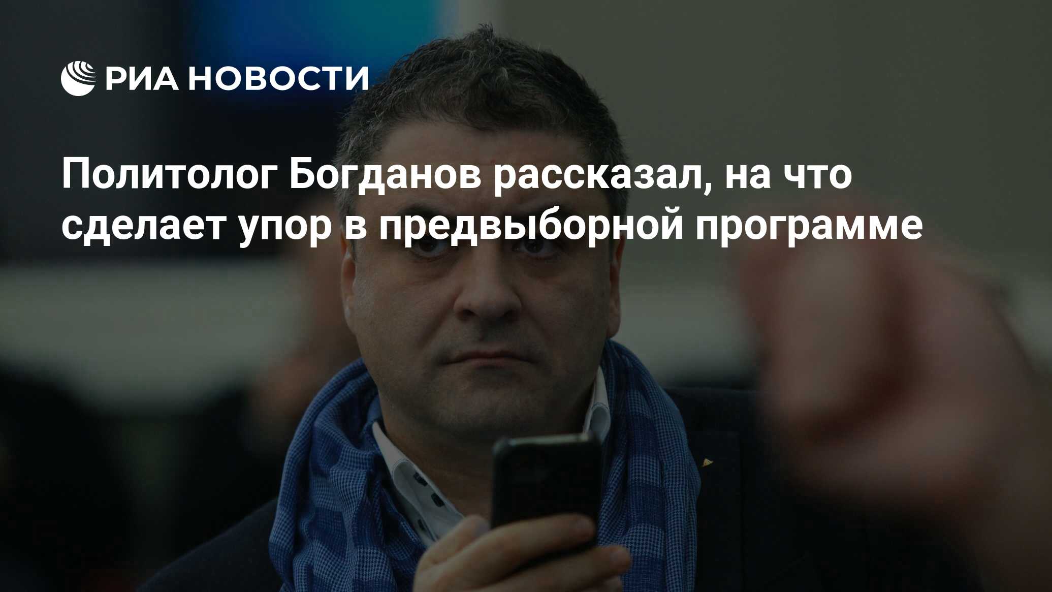 Политолог Богданов рассказал, на что сделает упор в предвыборной программе  - РИА Новости, 03.03.2020