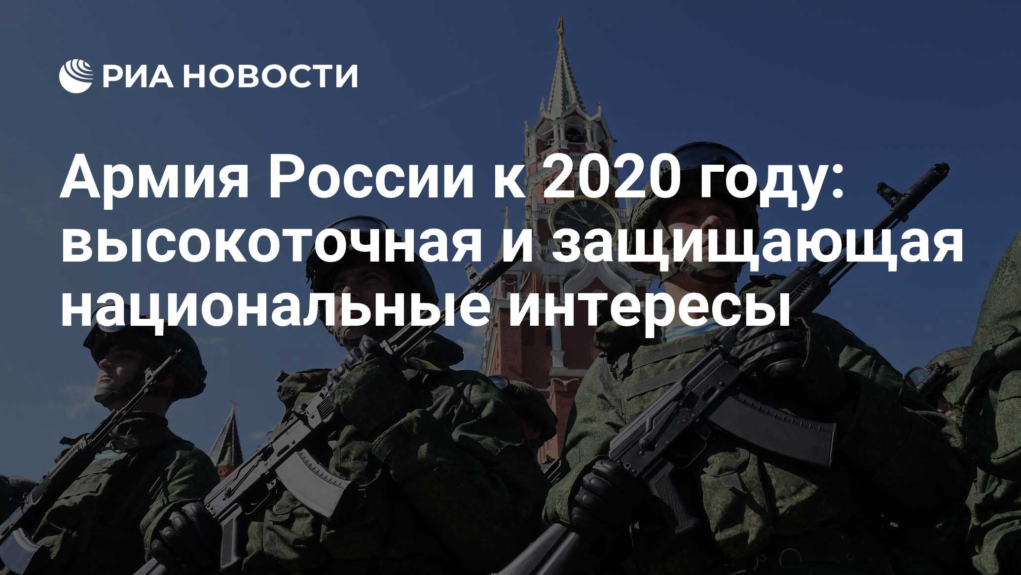 Армия России к 2020 году: высокоточная и защищающая национальные интересы -  РИА Новости, 03.03.2020