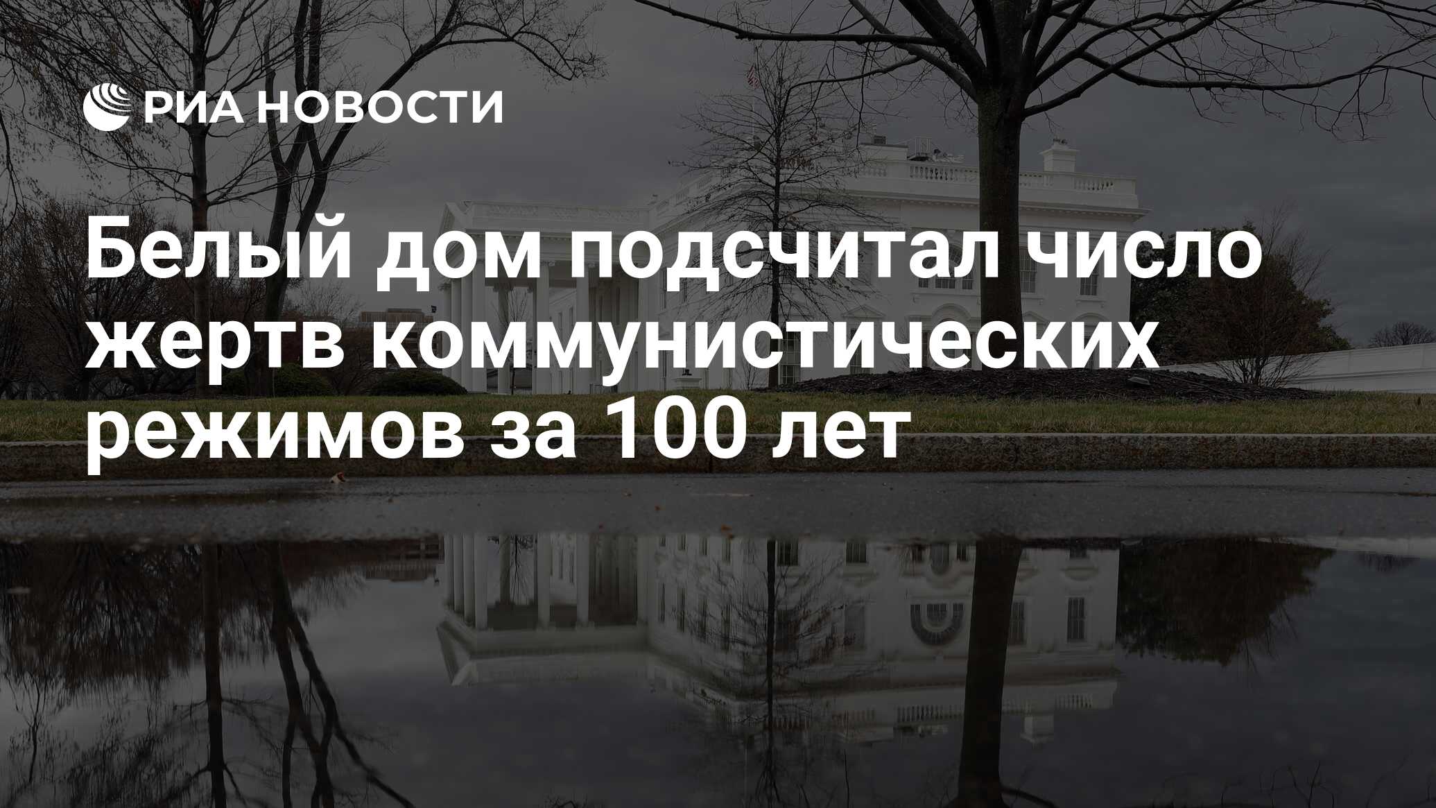 Белый дом подсчитал число жертв коммунистических режимов за 100 лет - РИА  Новости, 08.11.2017