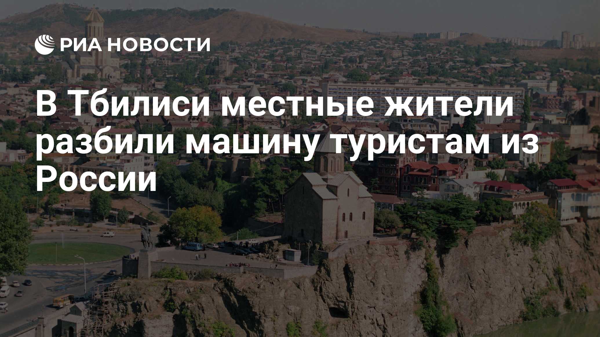 В Тбилиси местные жители разбили машину туристам из России - РИА Новости,  03.03.2020