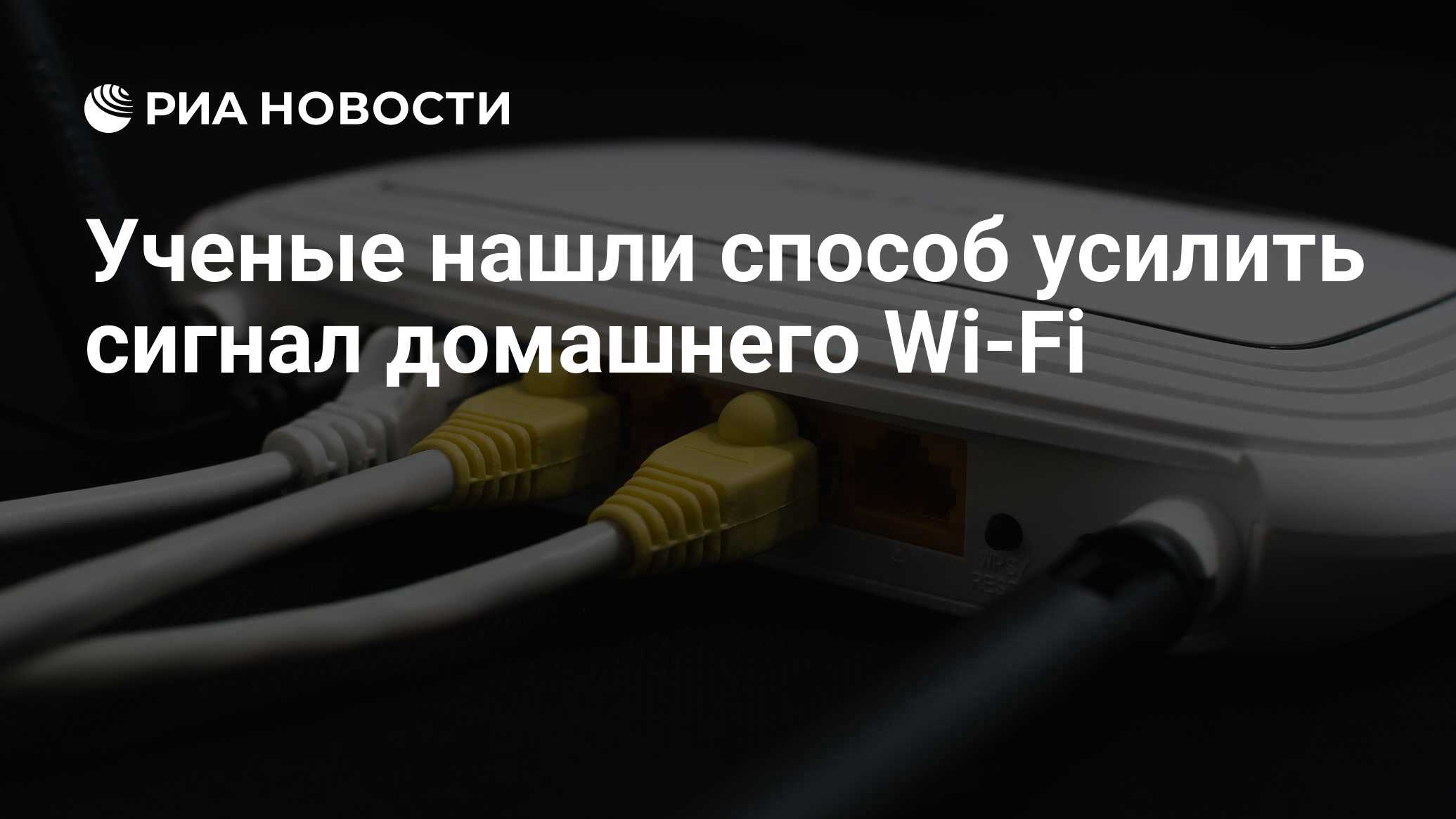 Ученые нашли способ усилить сигнал домашнего Wi-Fi - РИА Новости, 08.11.2017