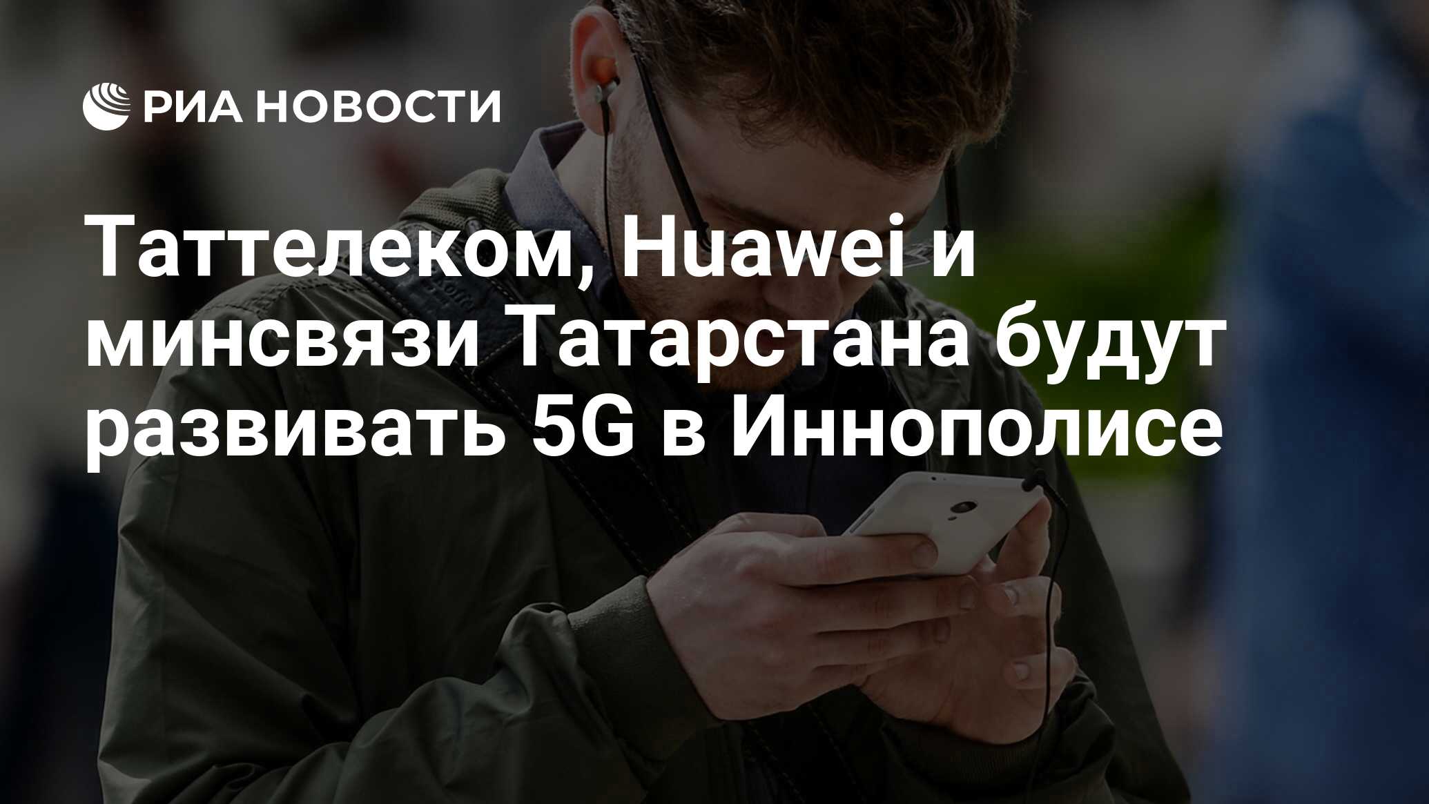 Таттелеком, Huawei и минсвязи Татарстана будут развивать 5G в Иннополисе -  РИА Новости, 08.11.2017