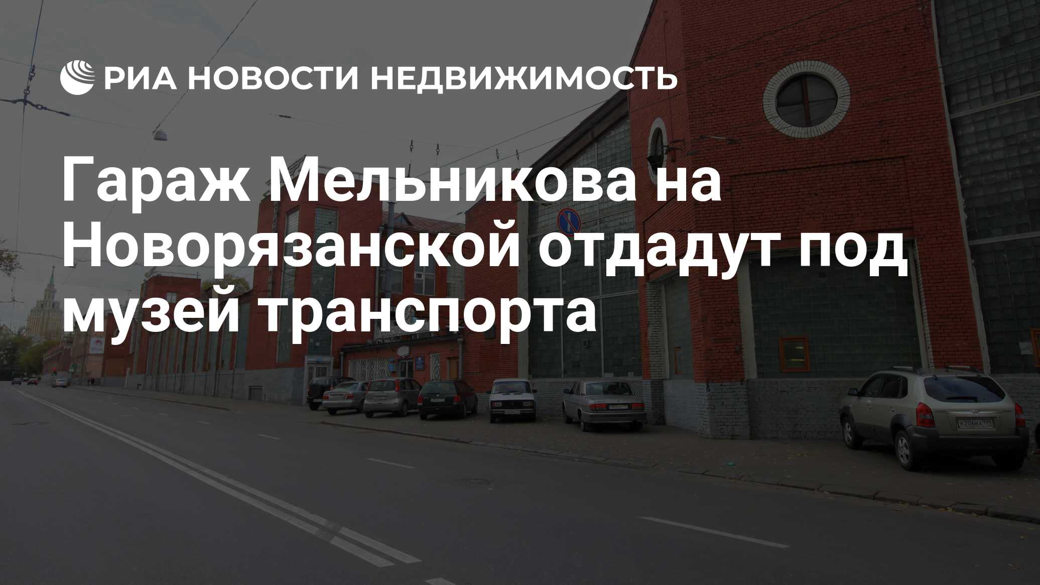 Гараж Мельникова на Новорязанской отдадут под музей транспорта -  Недвижимость РИА Новости, 03.03.2020