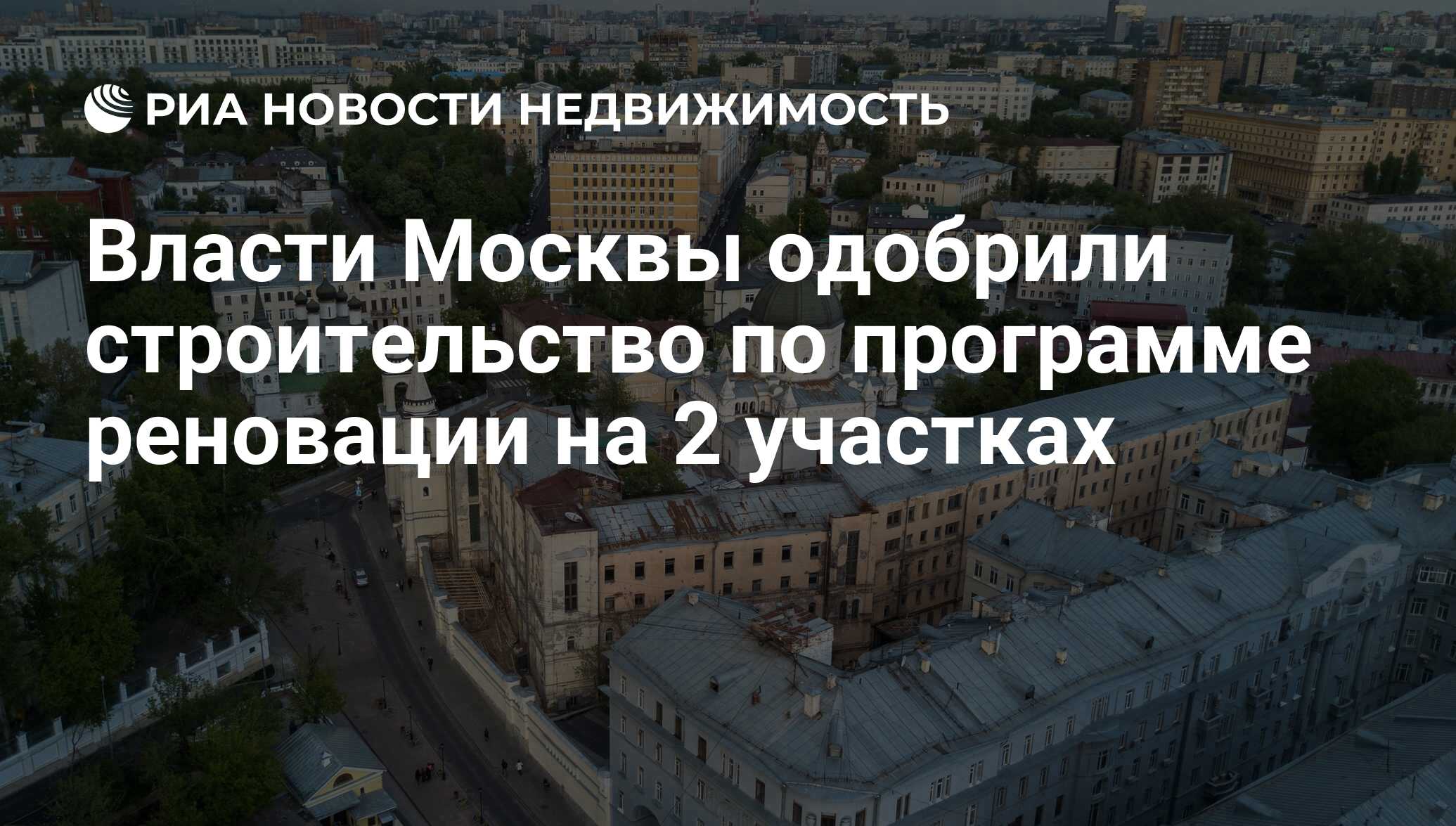 Власти Москвы одобрили строительство по программе реновации на 2 участках -  Недвижимость РИА Новости, 03.03.2020