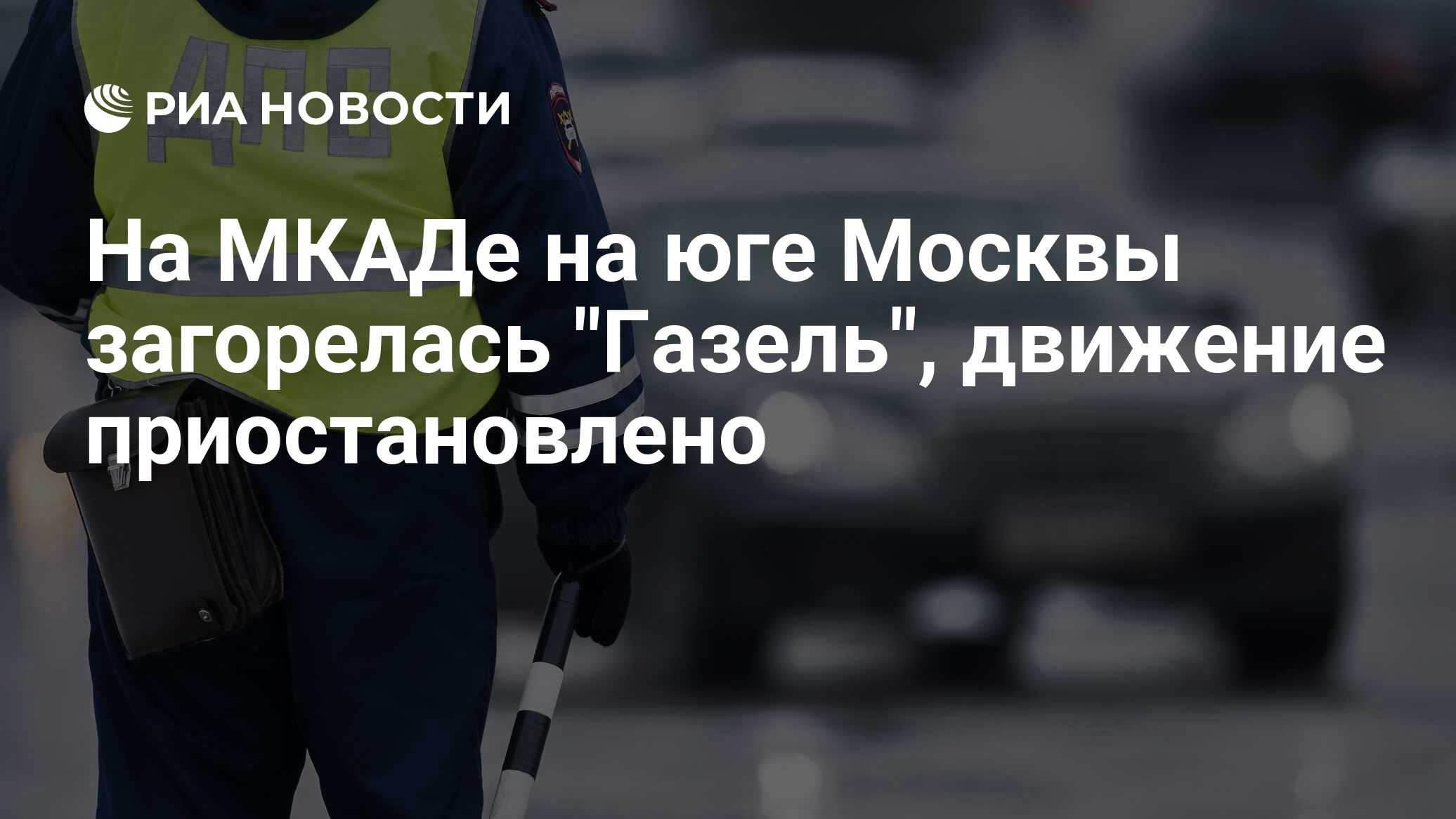 Газель взорвалась на мкаде