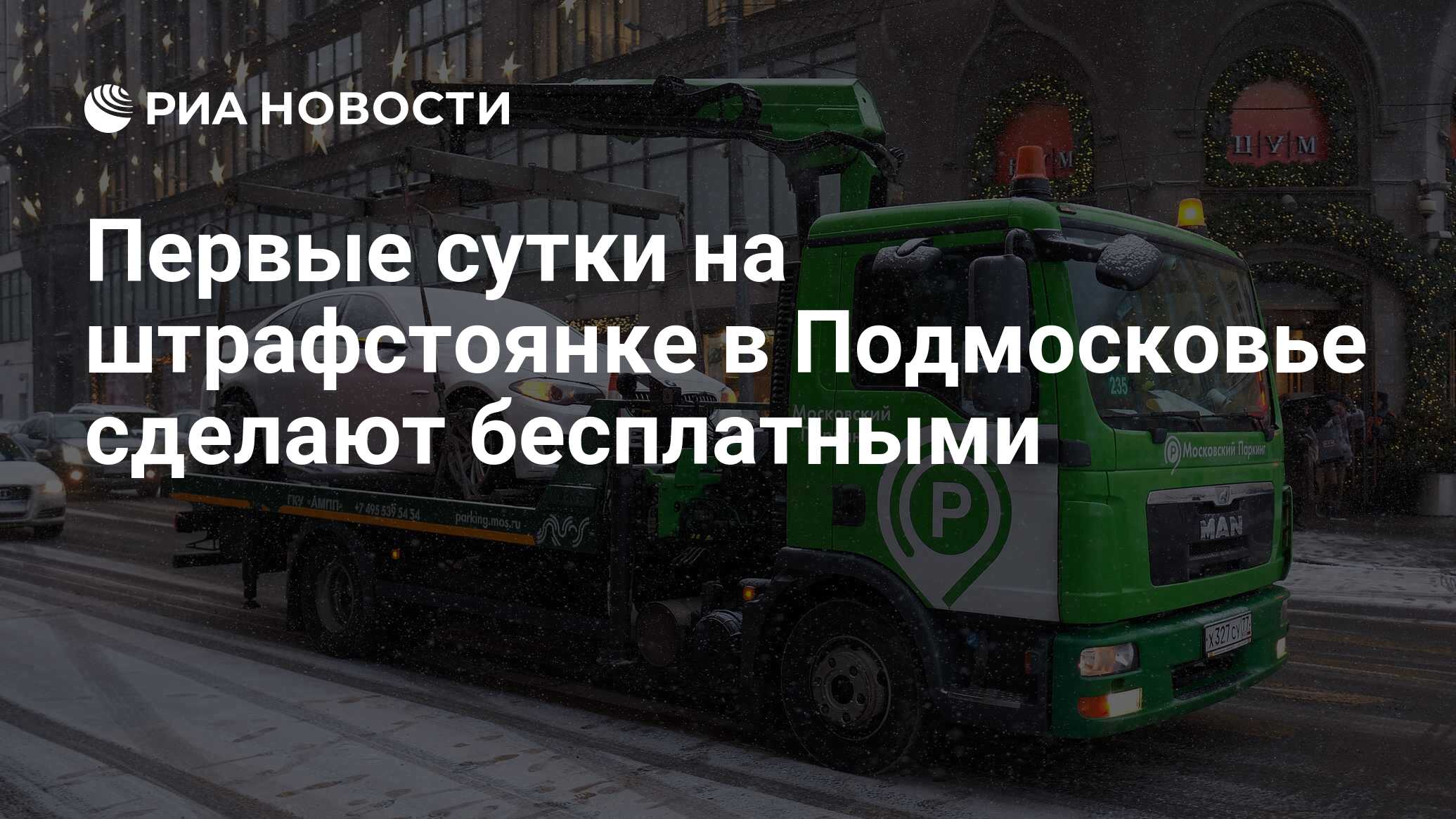 Первые сутки на штрафстоянке в Подмосковье сделают бесплатными - РИА  Новости, 09.11.2017